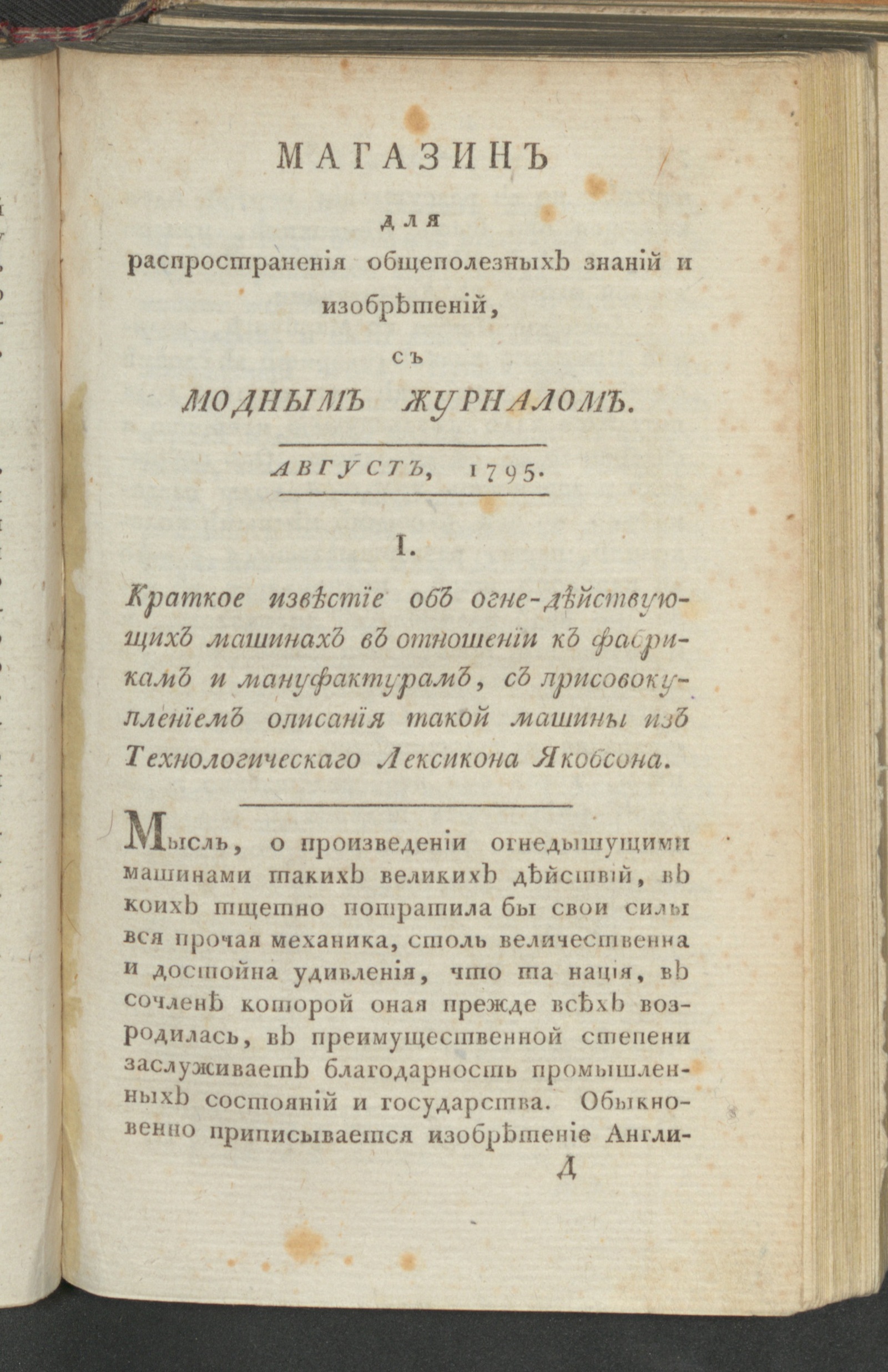 Магазин общеполезных знаний и изобретений. Ч. 2. С июля по декабрь. 1795,  авг. - undefined | НЭБ Книжные памятники