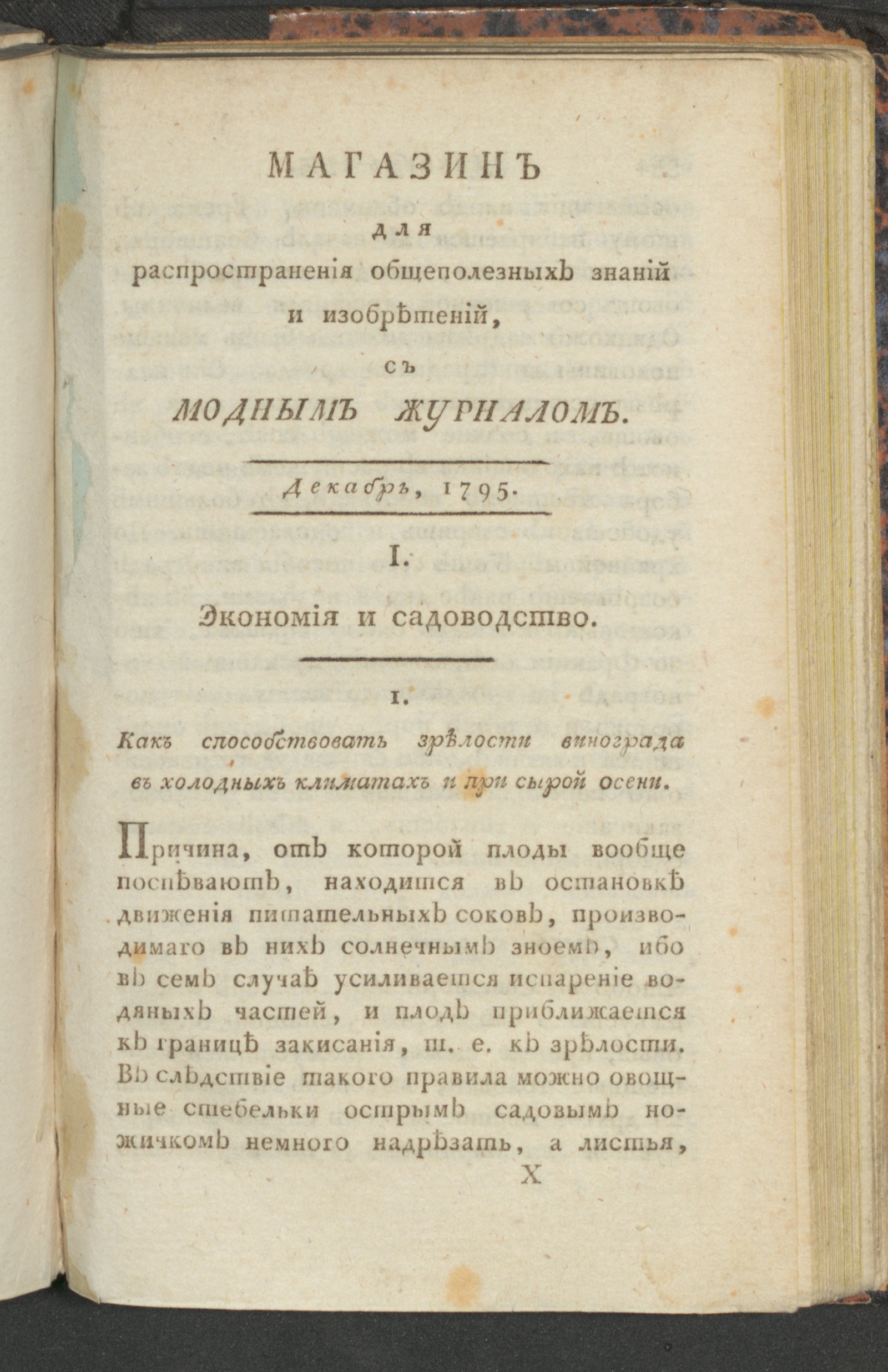 Изображение книги Магазин общеполезных знаний и изобретений. Ч. 2. С июля по декабрь. 1795, дек.