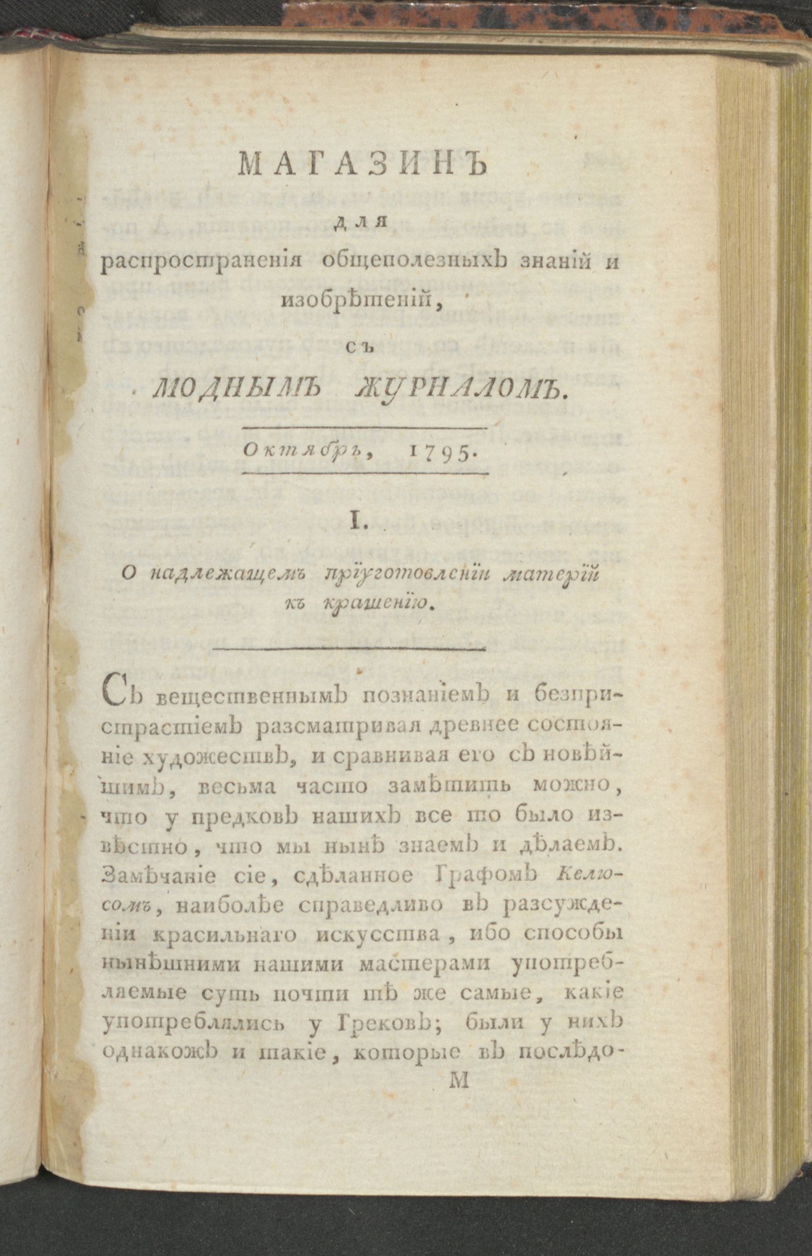 Изображение Магазин общеполезных знаний и изобретений. Ч. 2. С июля по декабрь. 1795, окт.