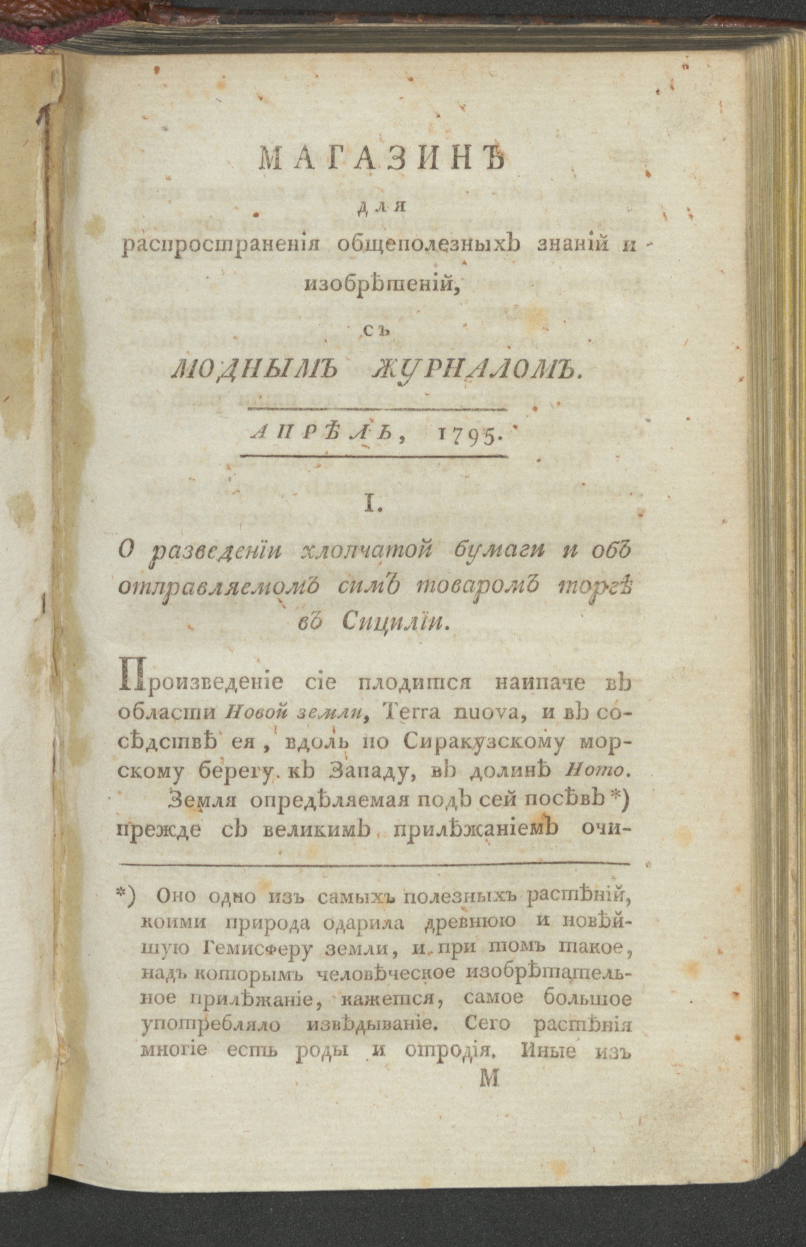 Изображение Магазин общеполезных знаний и изобретений. Ч.1. С генваря до июня. 1795, апр.