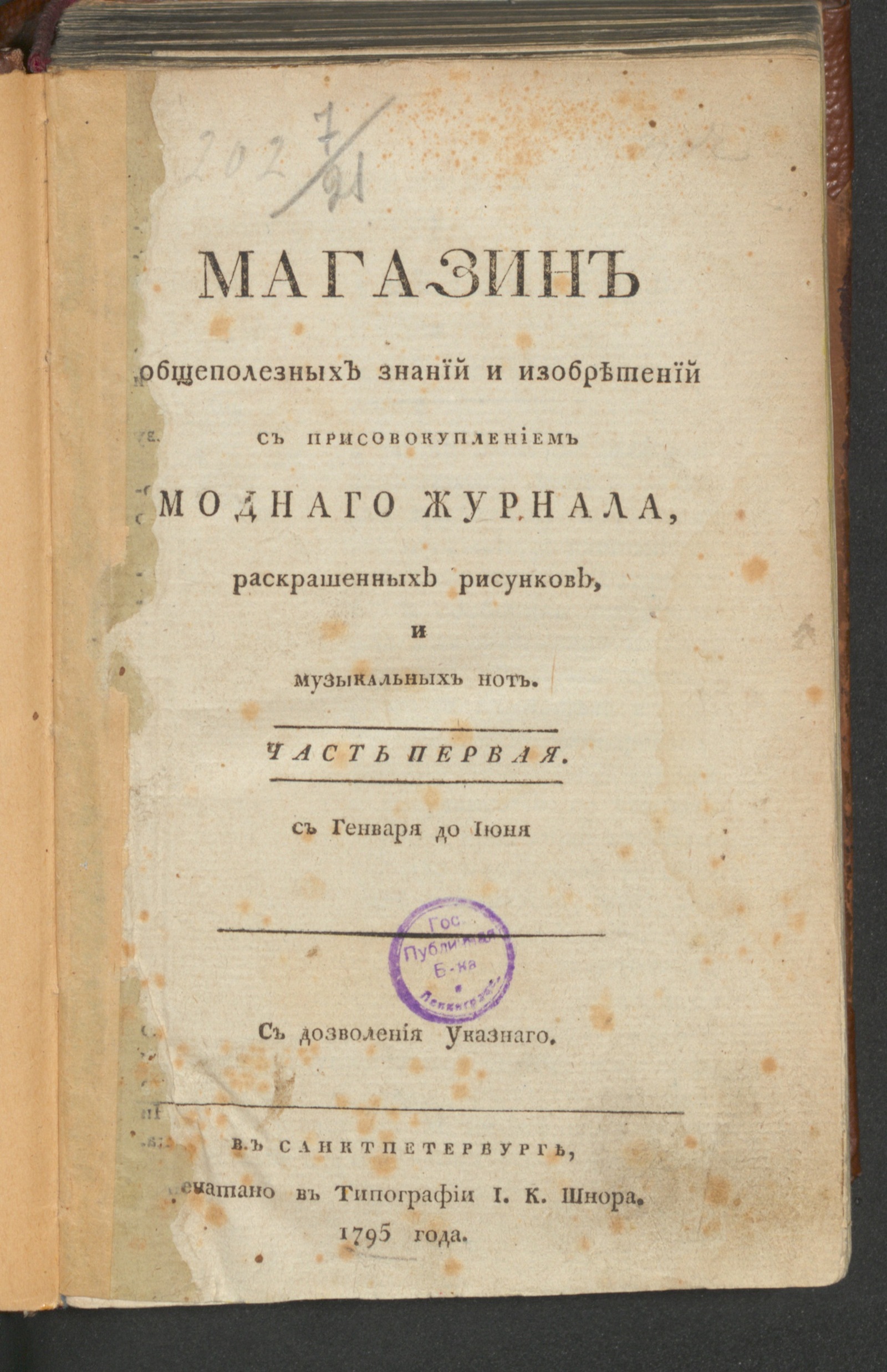 Изображение книги Магазин общеполезных знаний и изобретений. Ч.1. С генваря до июня. 1795, янв.