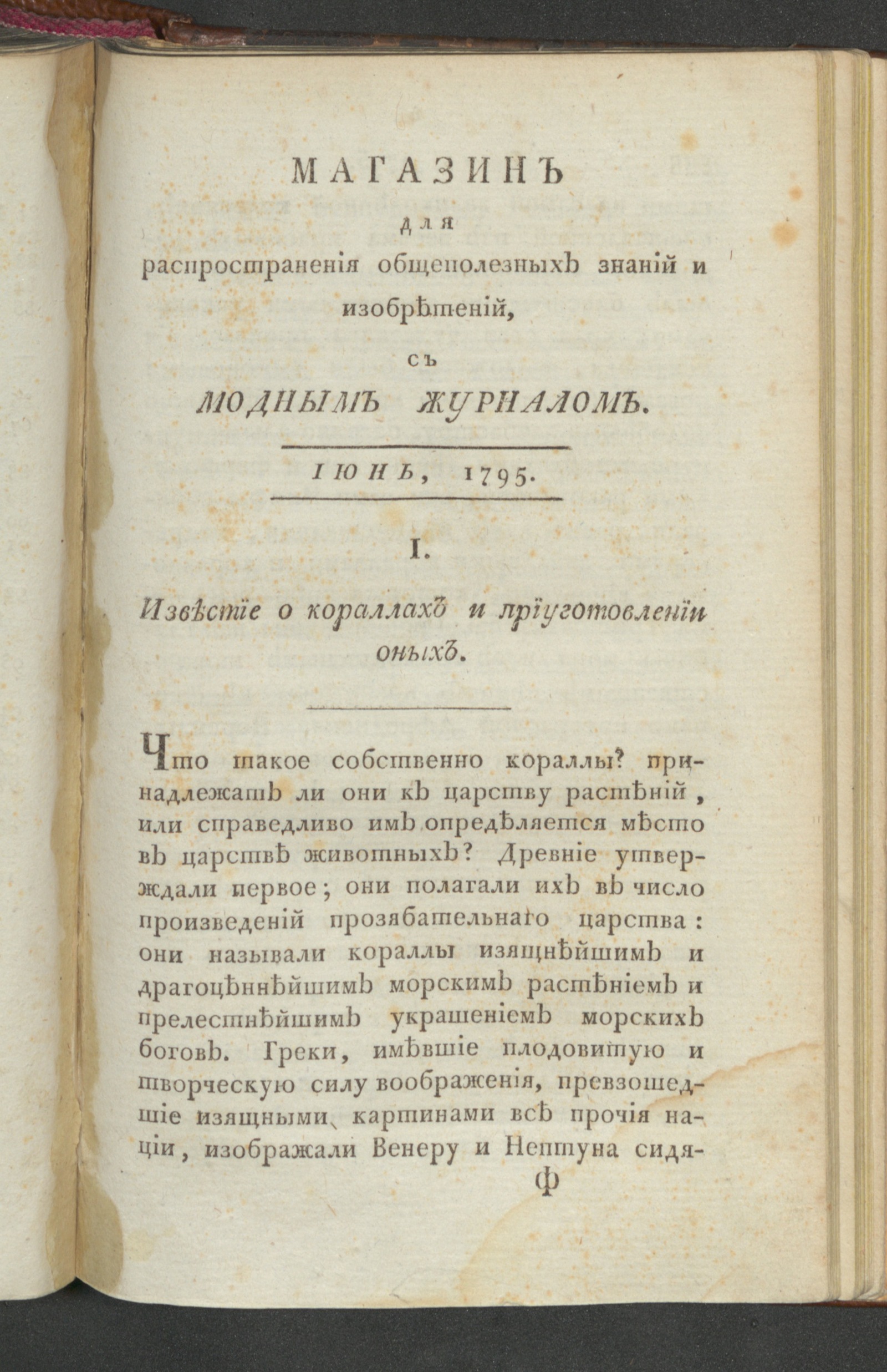 Изображение Магазин общеполезных знаний и изобретений. Ч.1. С генваря до июня. 1795, июнь