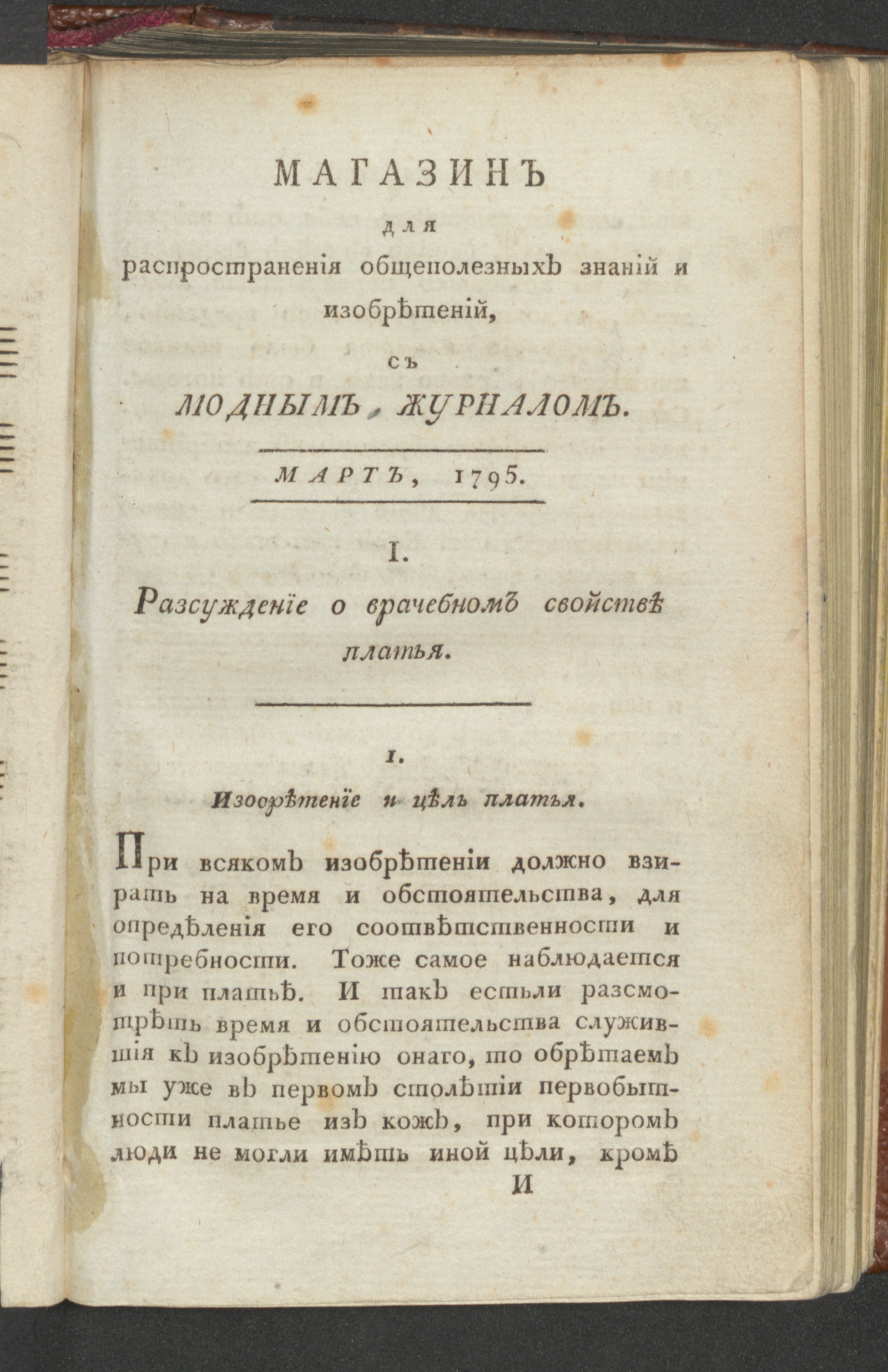 Изображение Магазин общеполезных знаний и изобретений. Ч.1. С генваря до июня. 1795, март