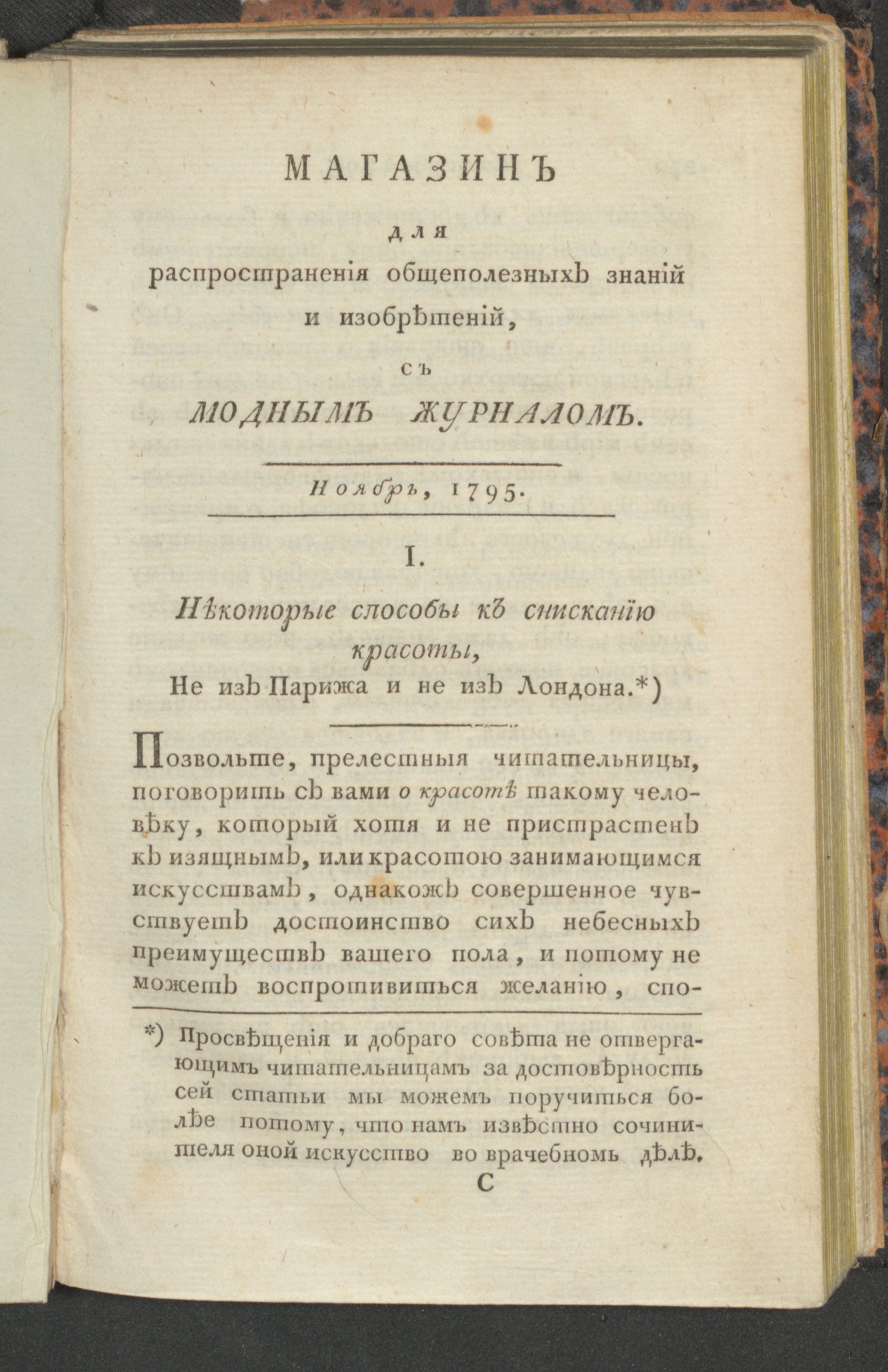 Магазин общеполезных знаний и изобретений. Ч. 2. С июля по декабрь. 1795,  нояб. - undefined | НЭБ Книжные памятники