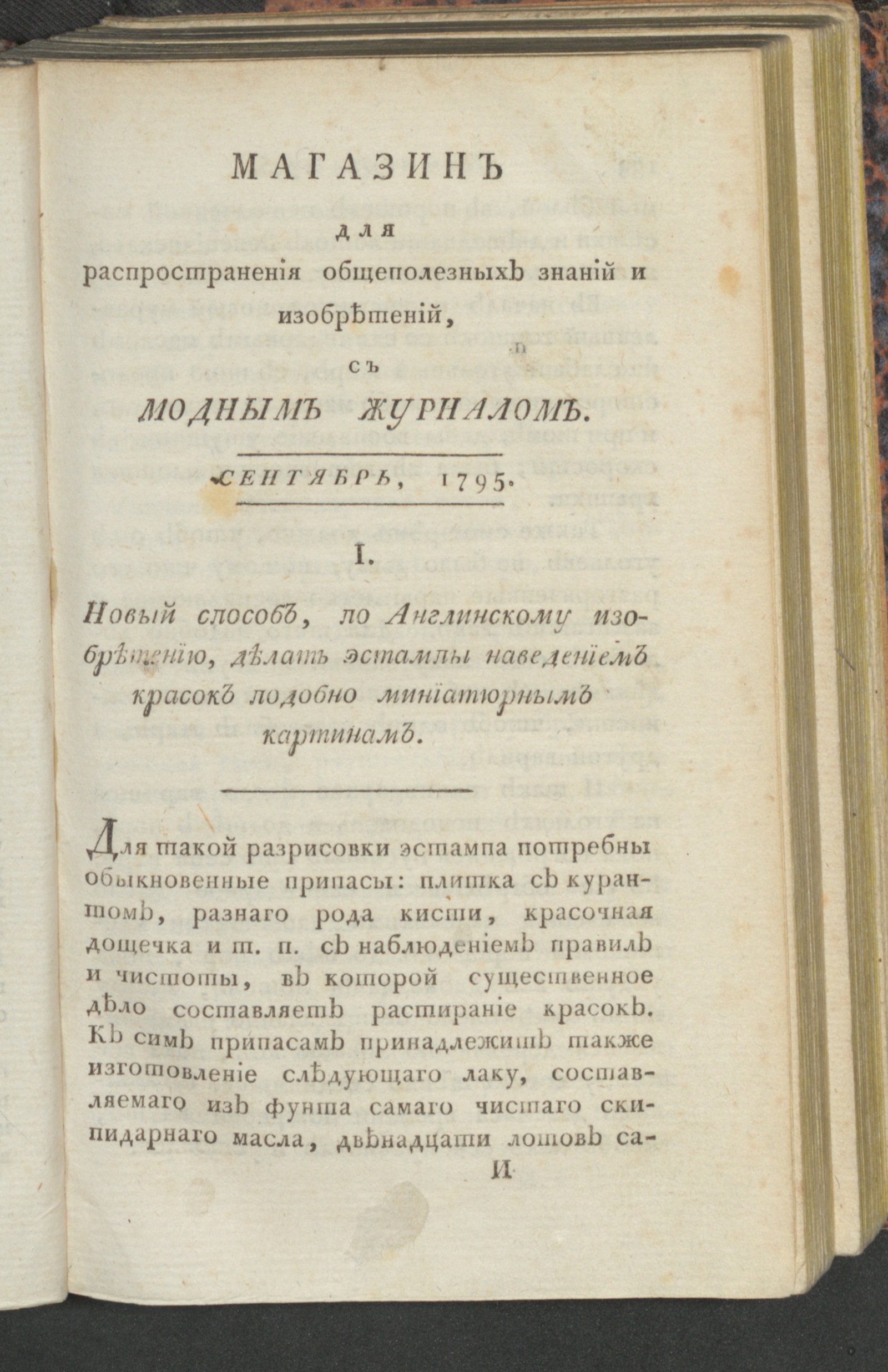 Изображение Магазин общеполезных знаний и изобретений. Ч. 2. С июля по декабрь. 1795, сент.