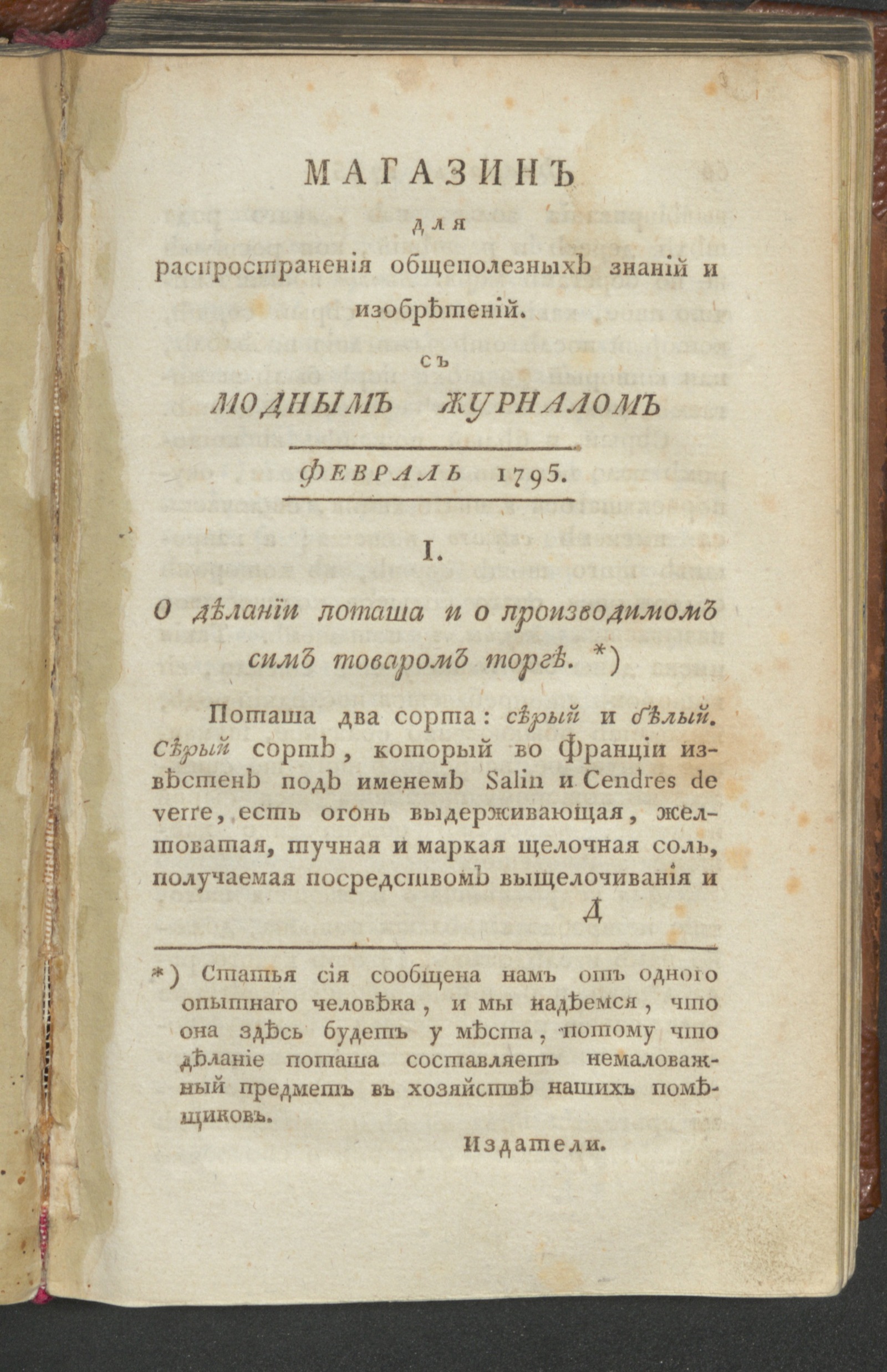 Изображение книги Магазин общеполезных знаний и изобретений. Ч.1. С генваря до июня. 1795, февр.