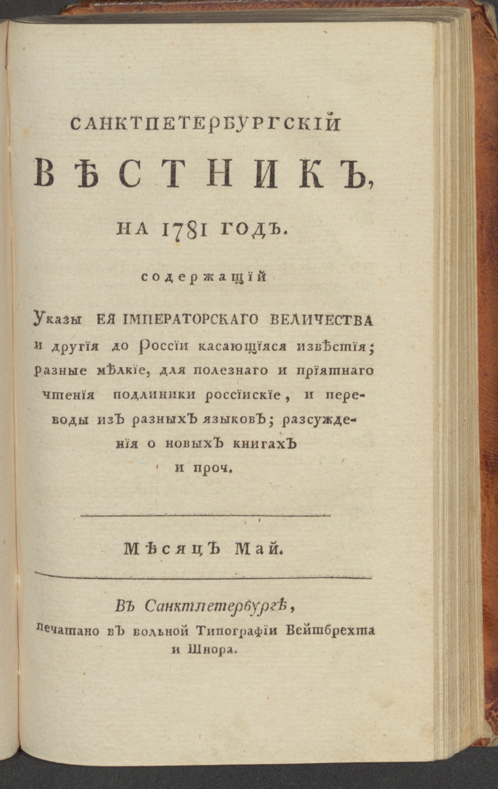 Изображение Санктпетербургский вестник, на 1781 год. [Ч. 7], май