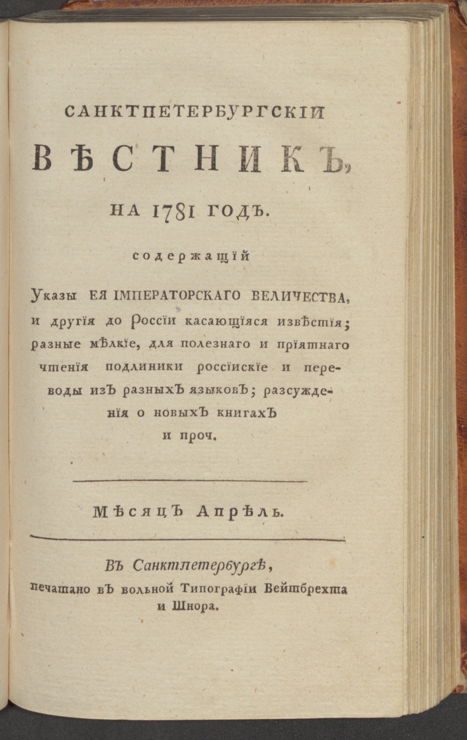 Изображение Санктпетербургский вестник, на 1781 год. [Ч. 7], апр.