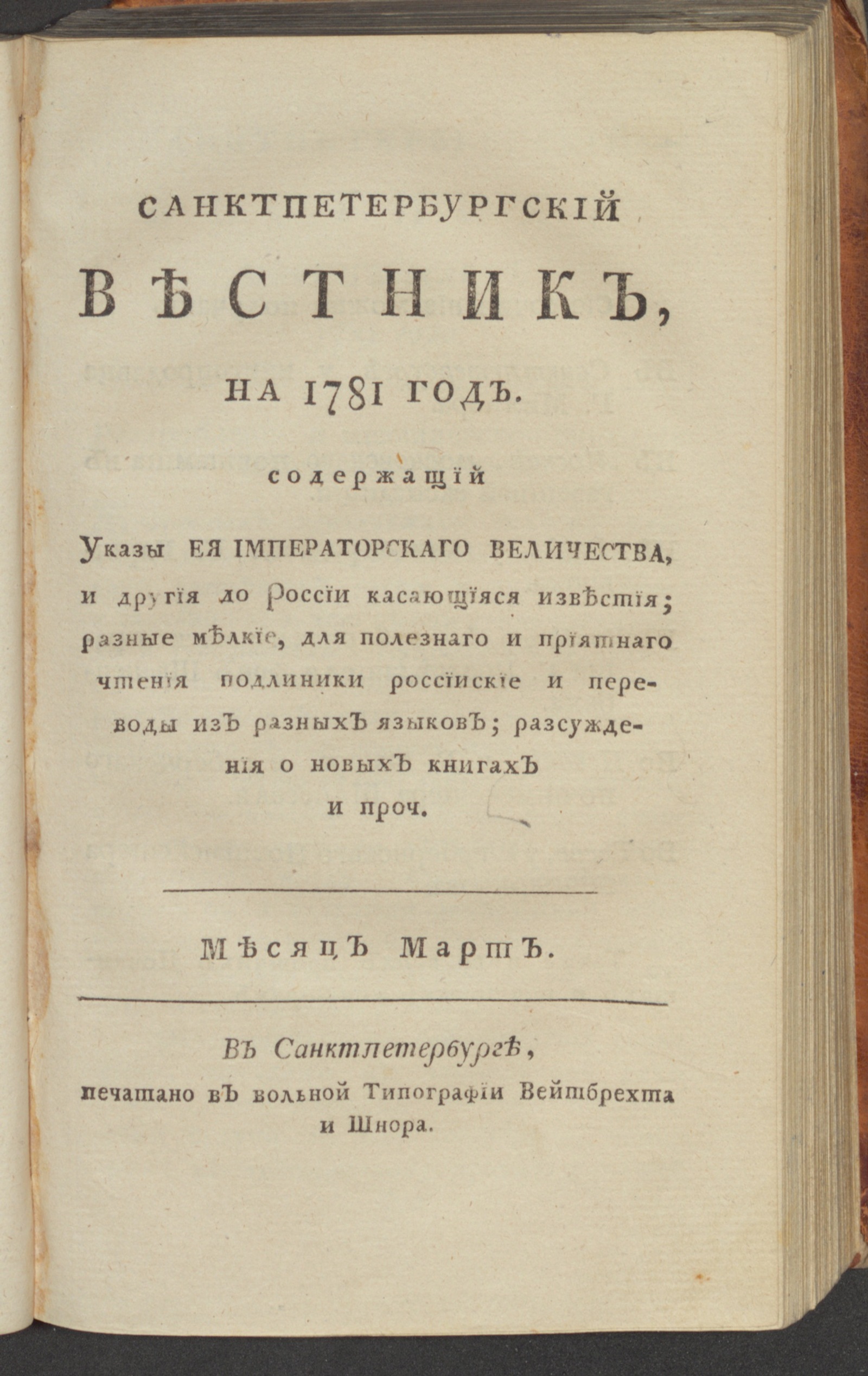 Изображение Санктпетербургский вестник, на 1781 год. [Ч. 7], март