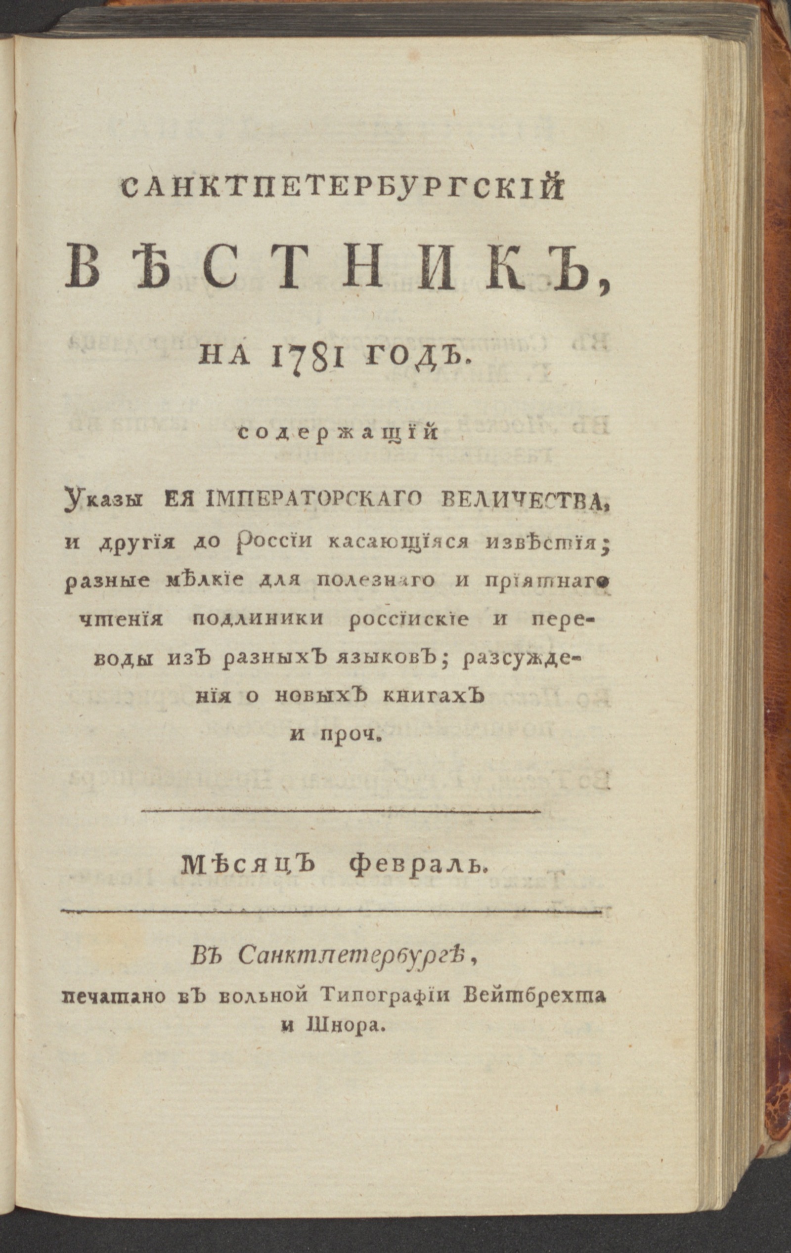 Изображение Санктпетербургский вестник, на 1781 год. [Ч. 7], февр.