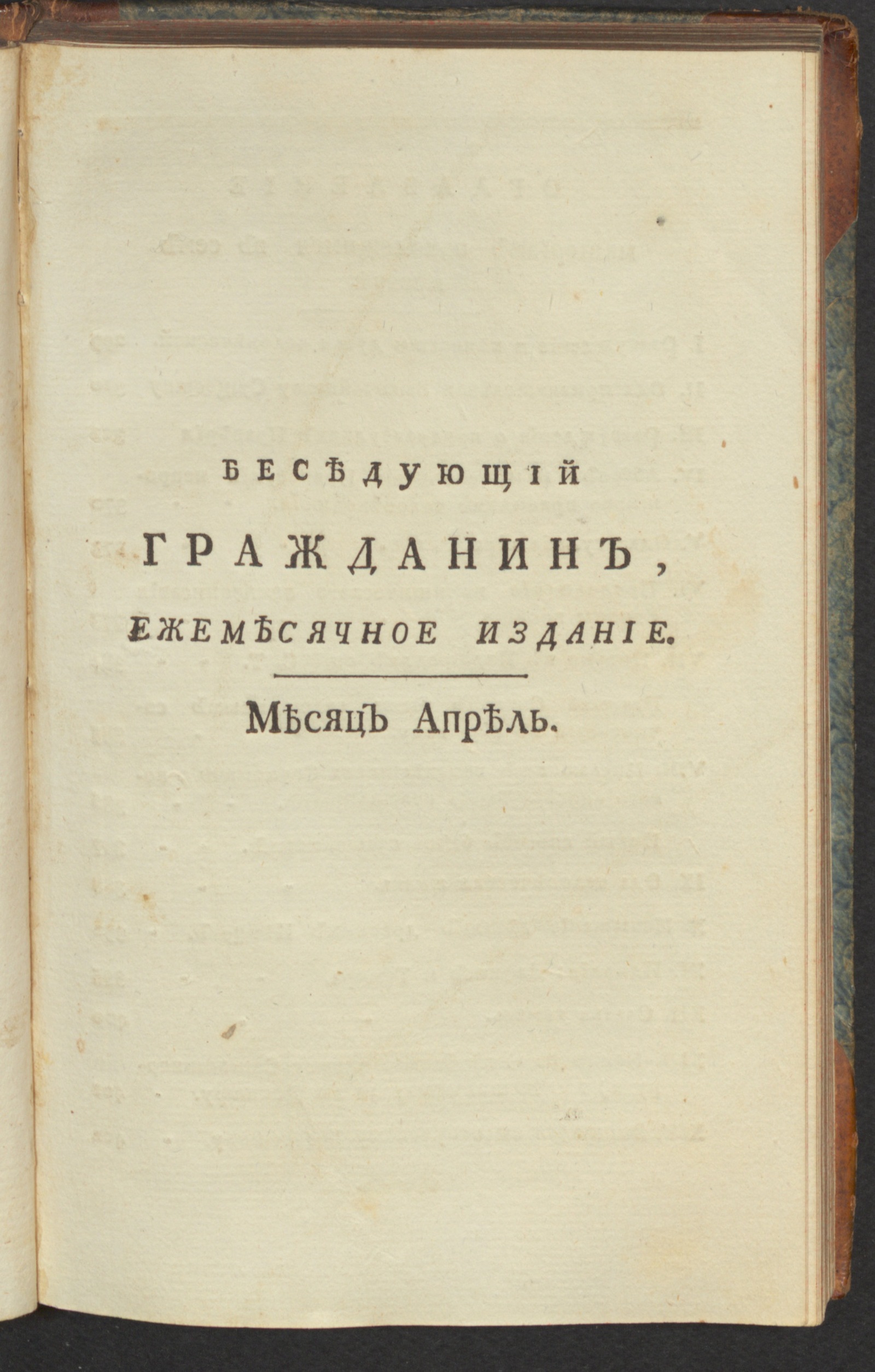 Изображение книги Беседующий гражданин. Ч. 1. [1789], апр