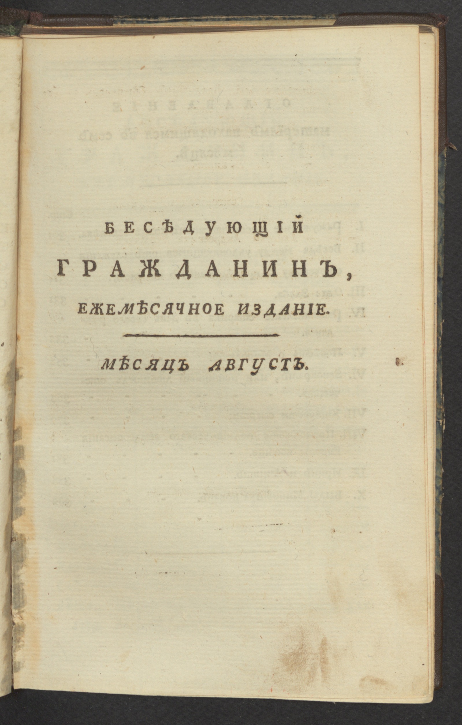 Изображение книги Беседующий гражданин. Ч. 2. [1789], авг
