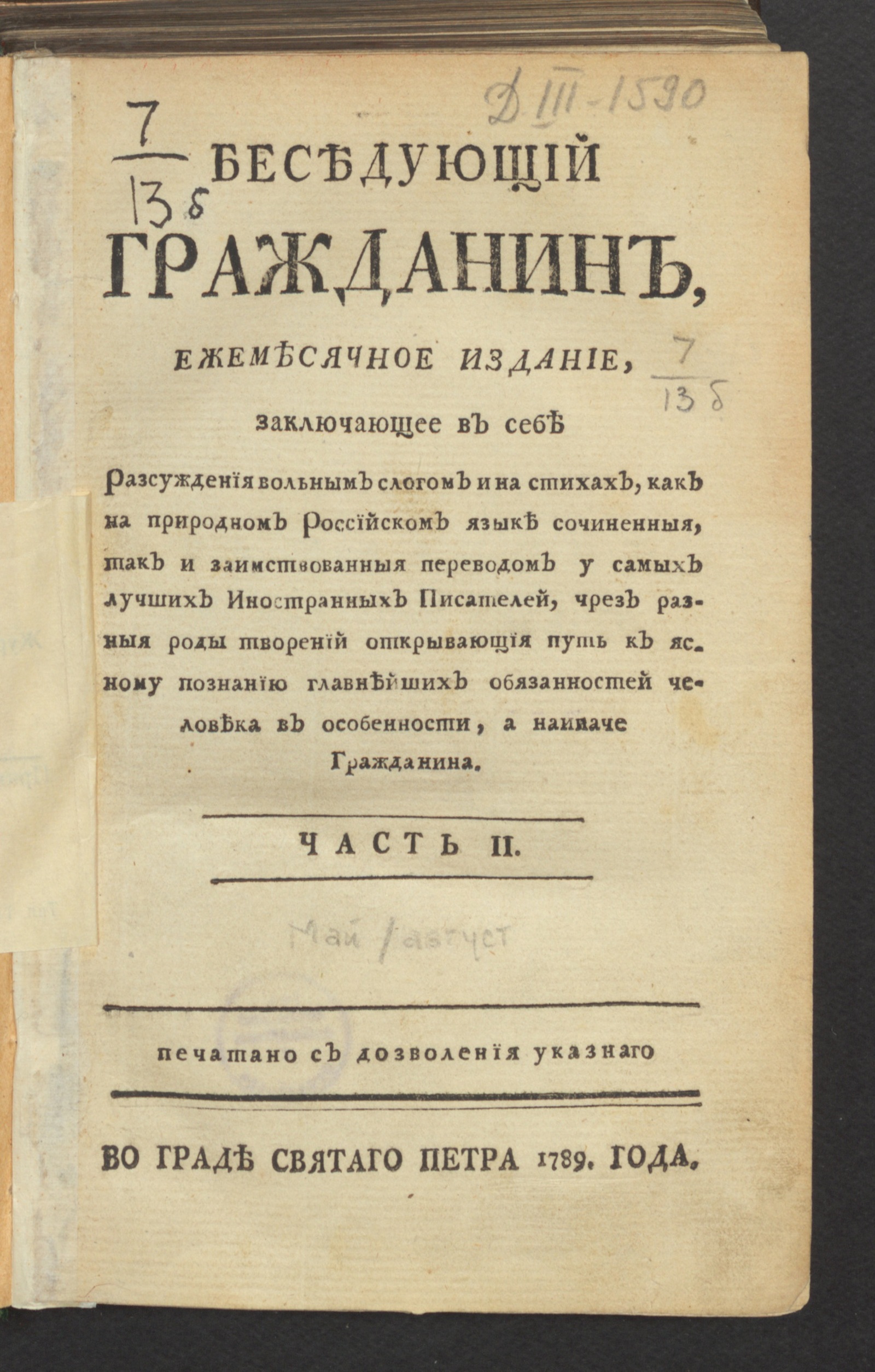 Изображение книги Беседующий гражданин. Ч. 2. [1789], май