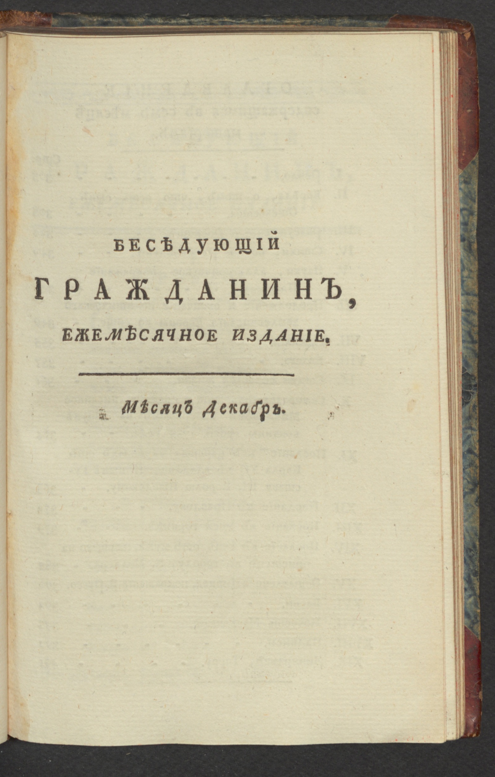 Изображение книги Беседующий гражданин. Ч. 3. [1789], дек