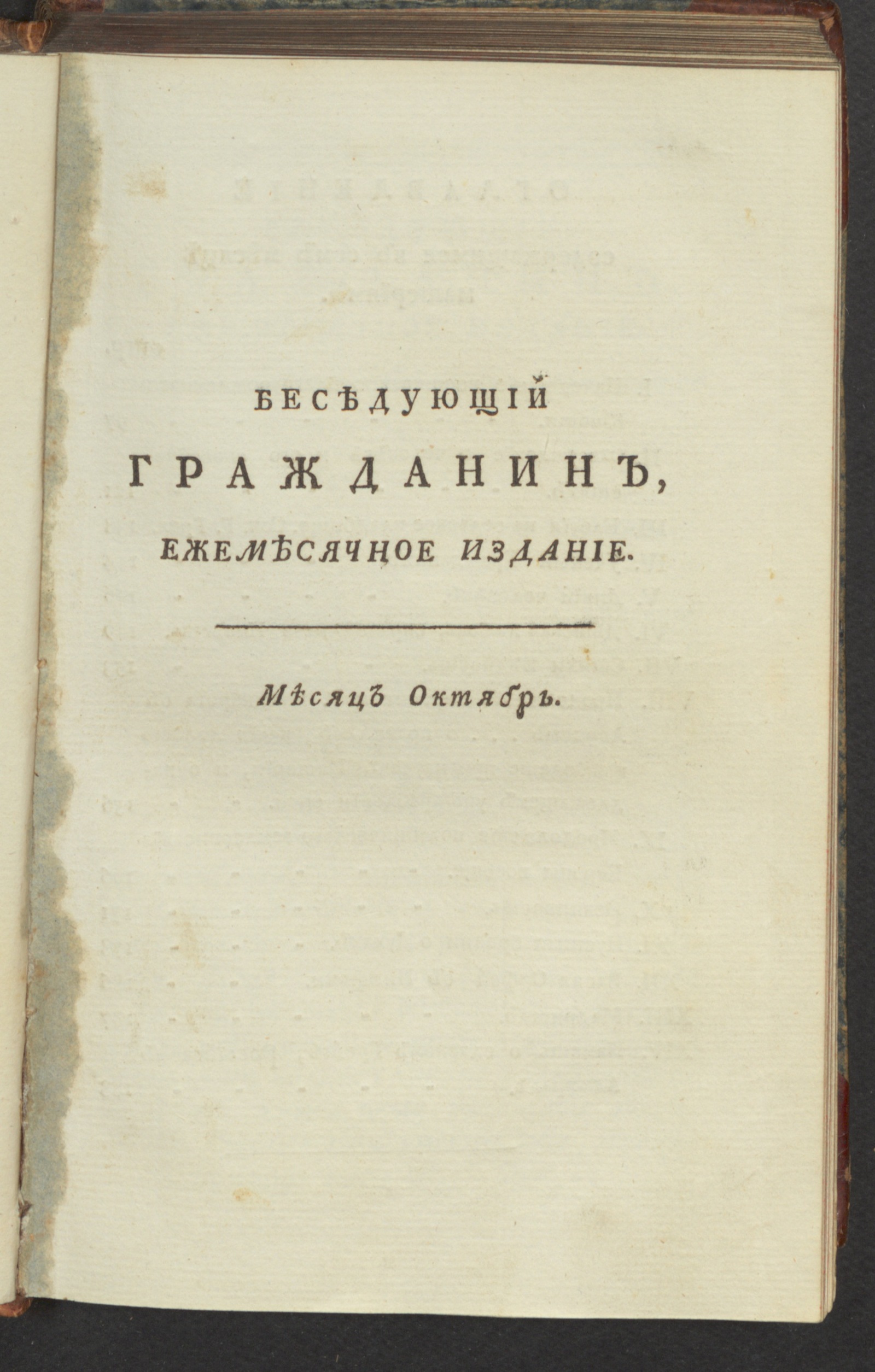 Изображение книги Беседующий гражданин. Ч. 3. [1789], окт