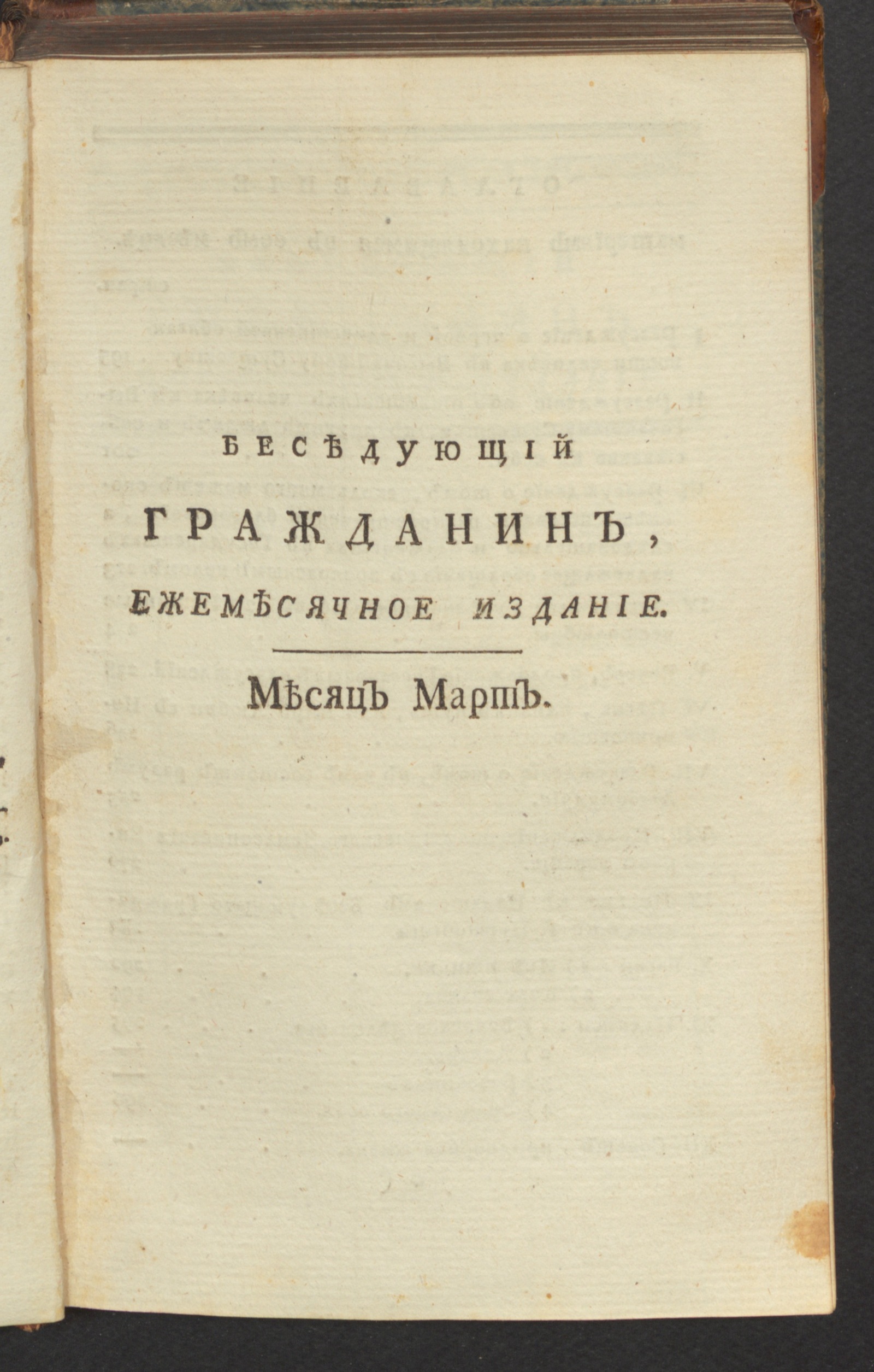 Изображение книги Беседующий гражданин. Ч. 1. [1789], март