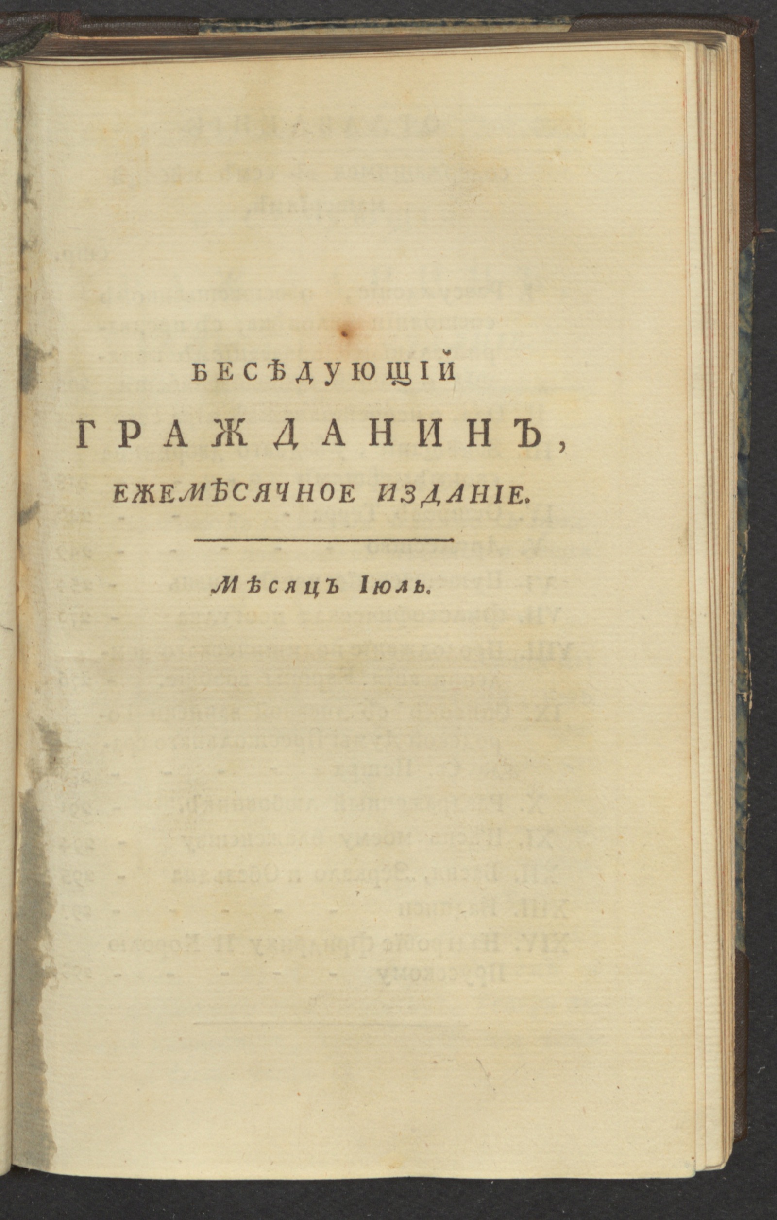 Изображение книги Беседующий гражданин. Ч. 2. [1789], июль