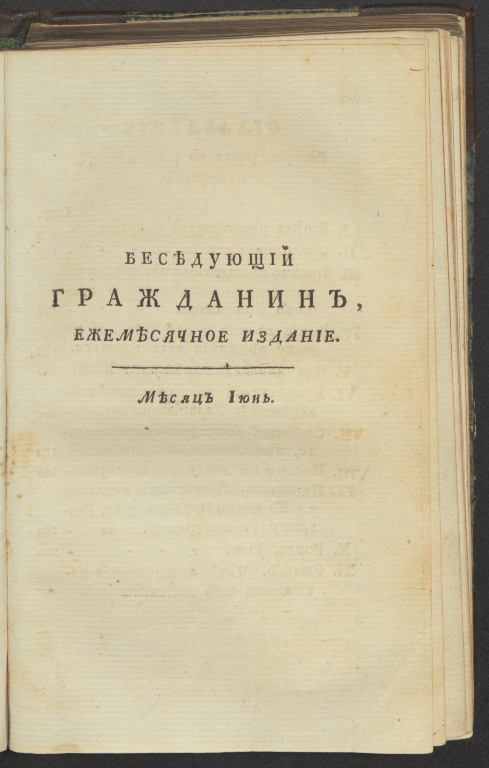 Изображение книги Беседующий гражданин. Ч. 2. [1789], июнь