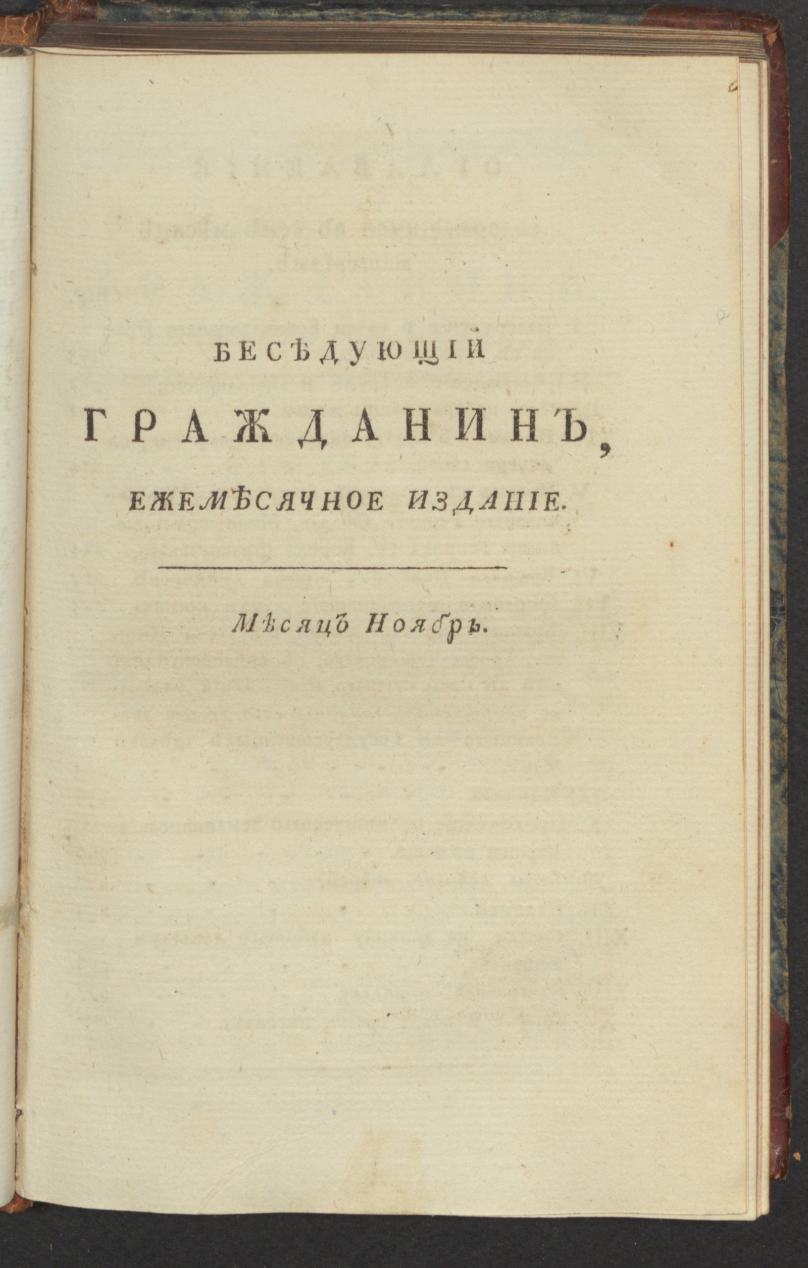 Изображение книги Беседующий гражданин. Ч. 3. [1789], нояб