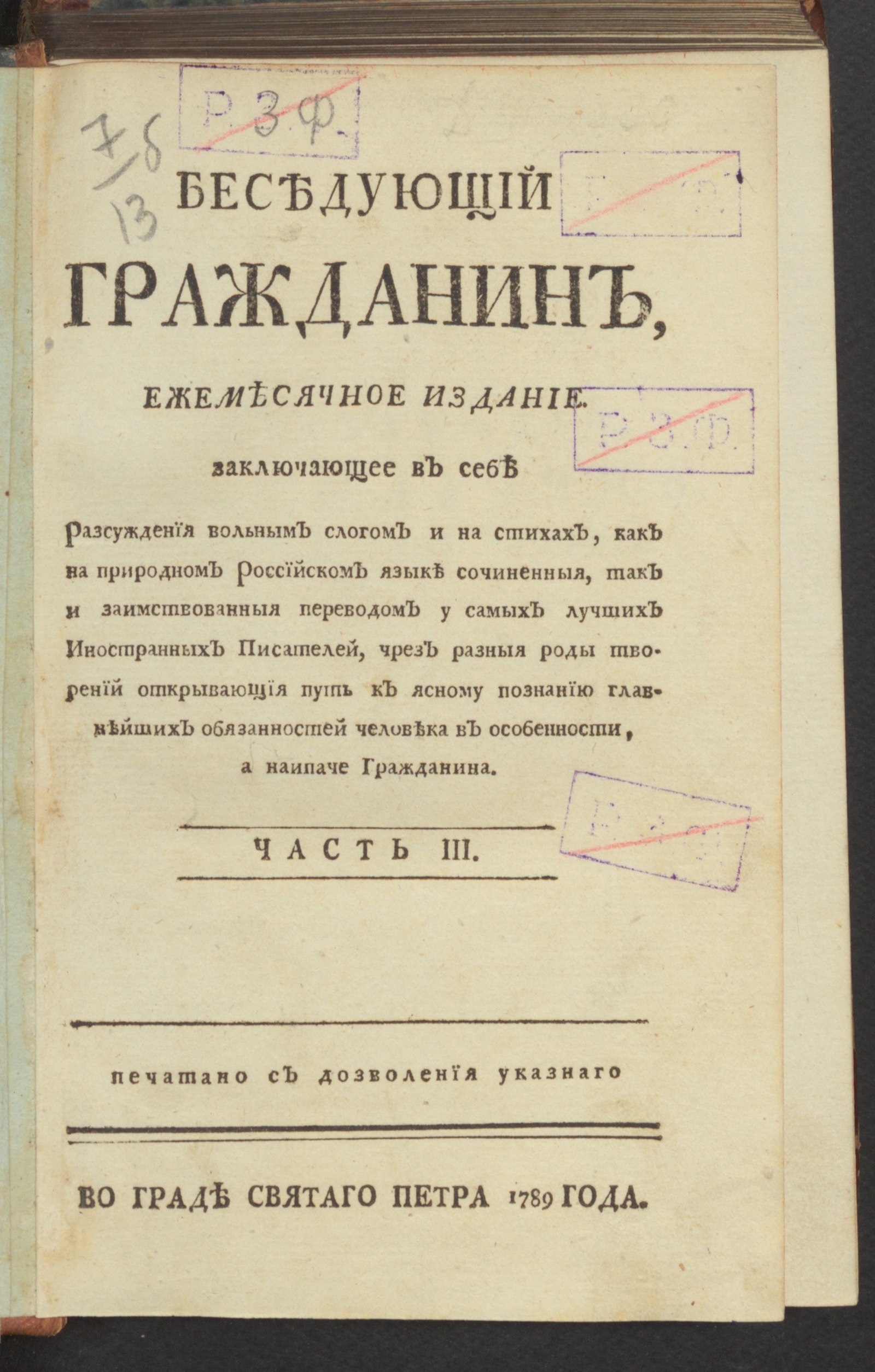 Изображение книги Беседующий гражданин. Ч. 3. [1789], сент