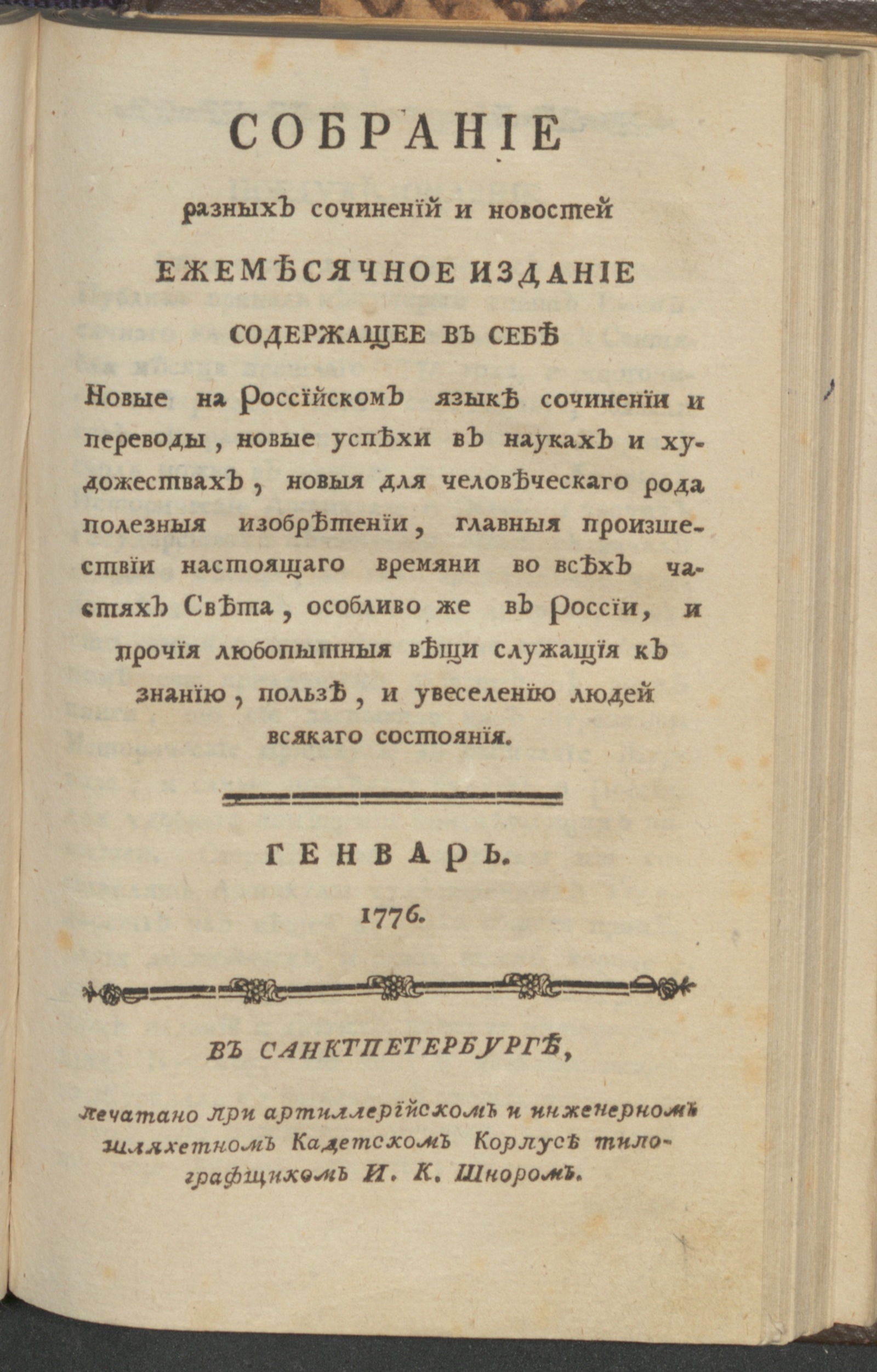 Изображение книги Собрание разных сочинений и новостей. 1776, янв.