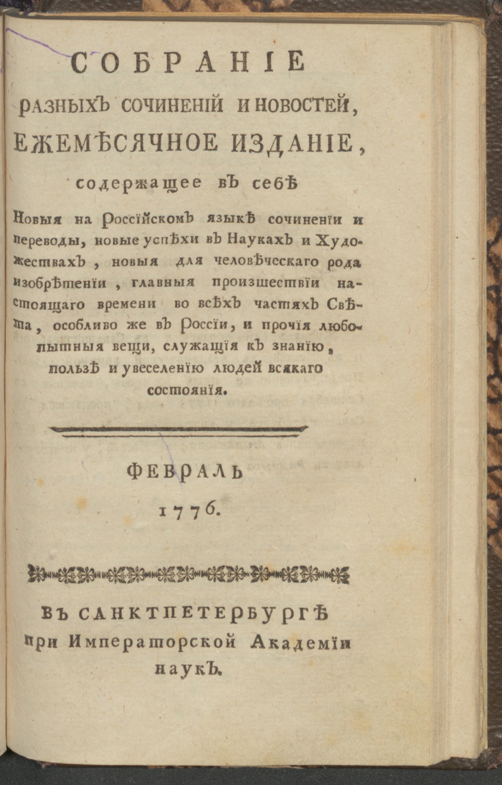 Изображение Собрание разных сочинений и новостей. 1776, февр.