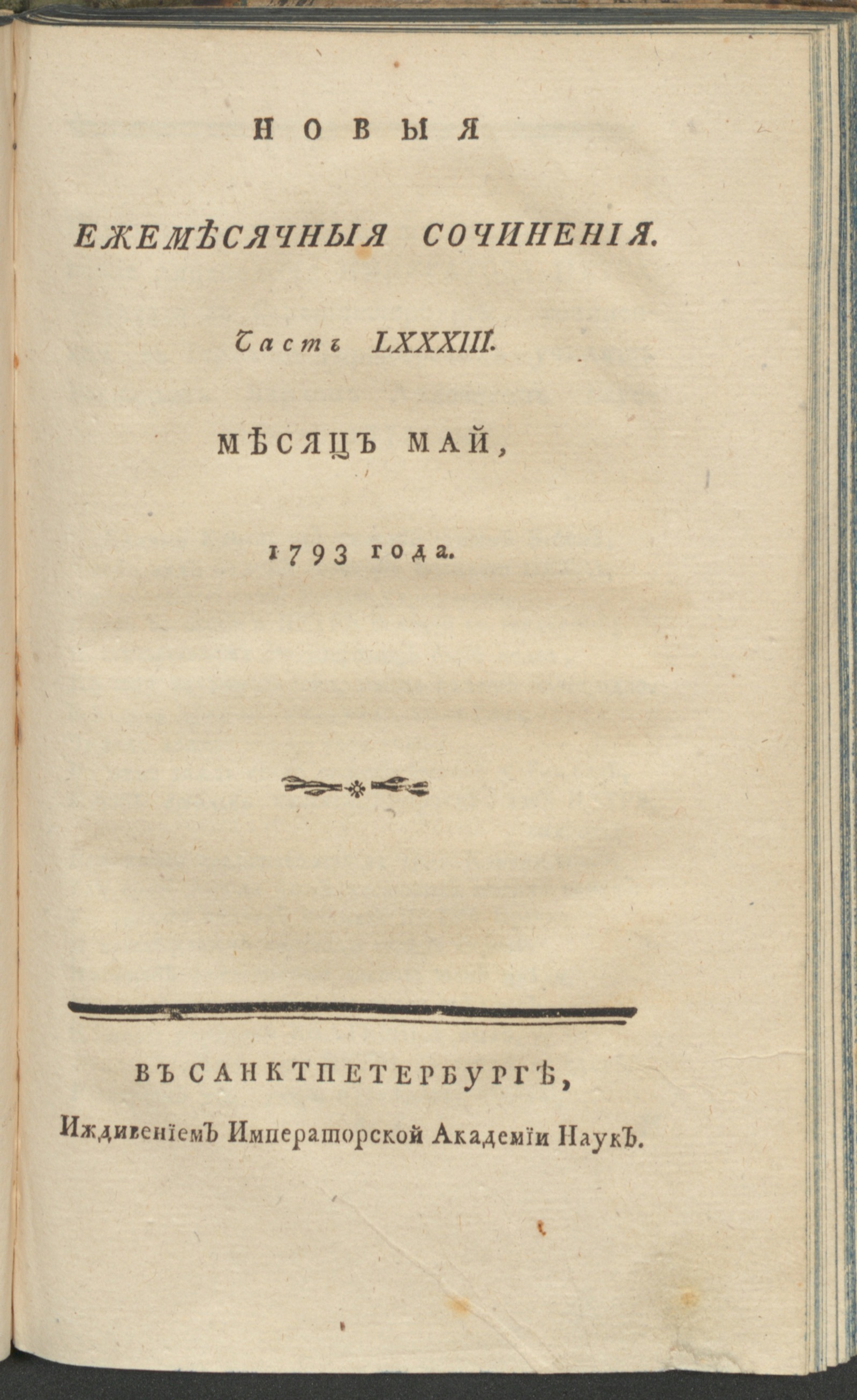 Изображение книги Новыя ежемесячныя сочинения. 1793. Ч.83, май