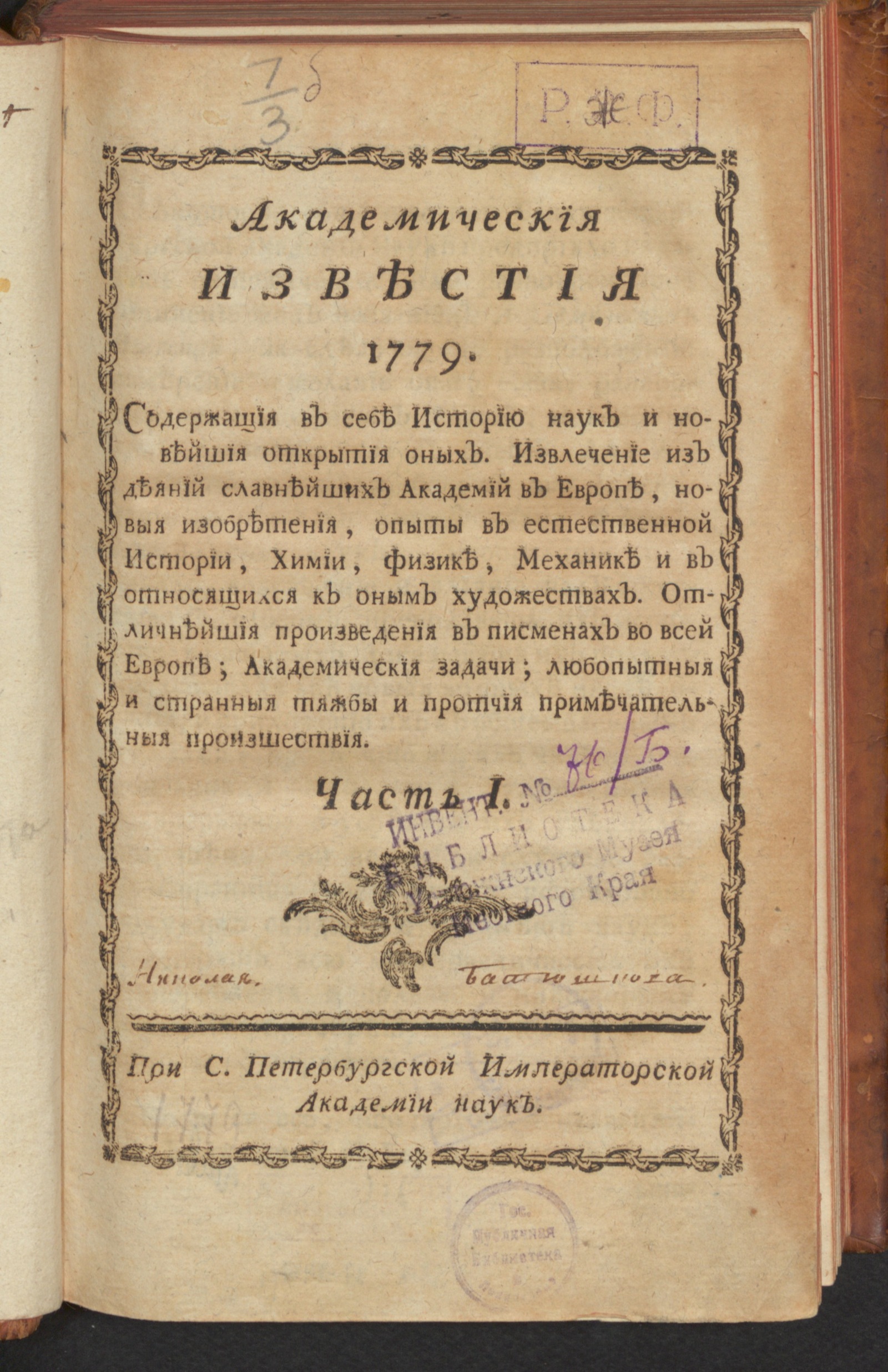 Изображение Академическия известия. Ч. 1, 1779. Месяц янв