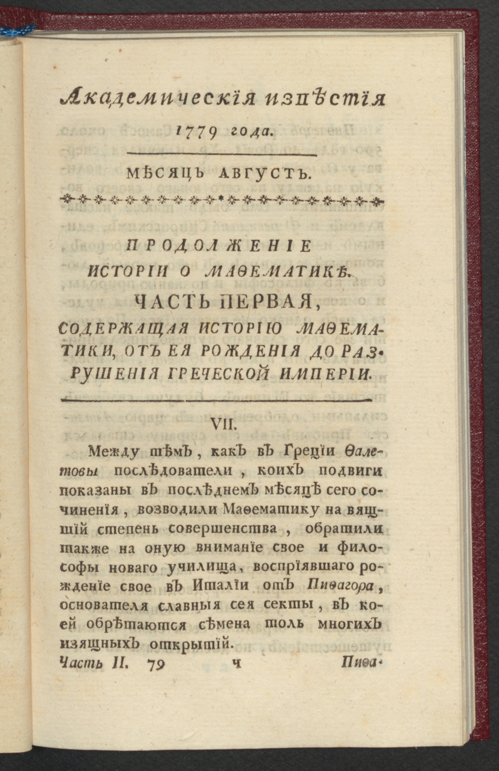 Изображение Академическия известия. Ч. 2, 1779. Месяц авг