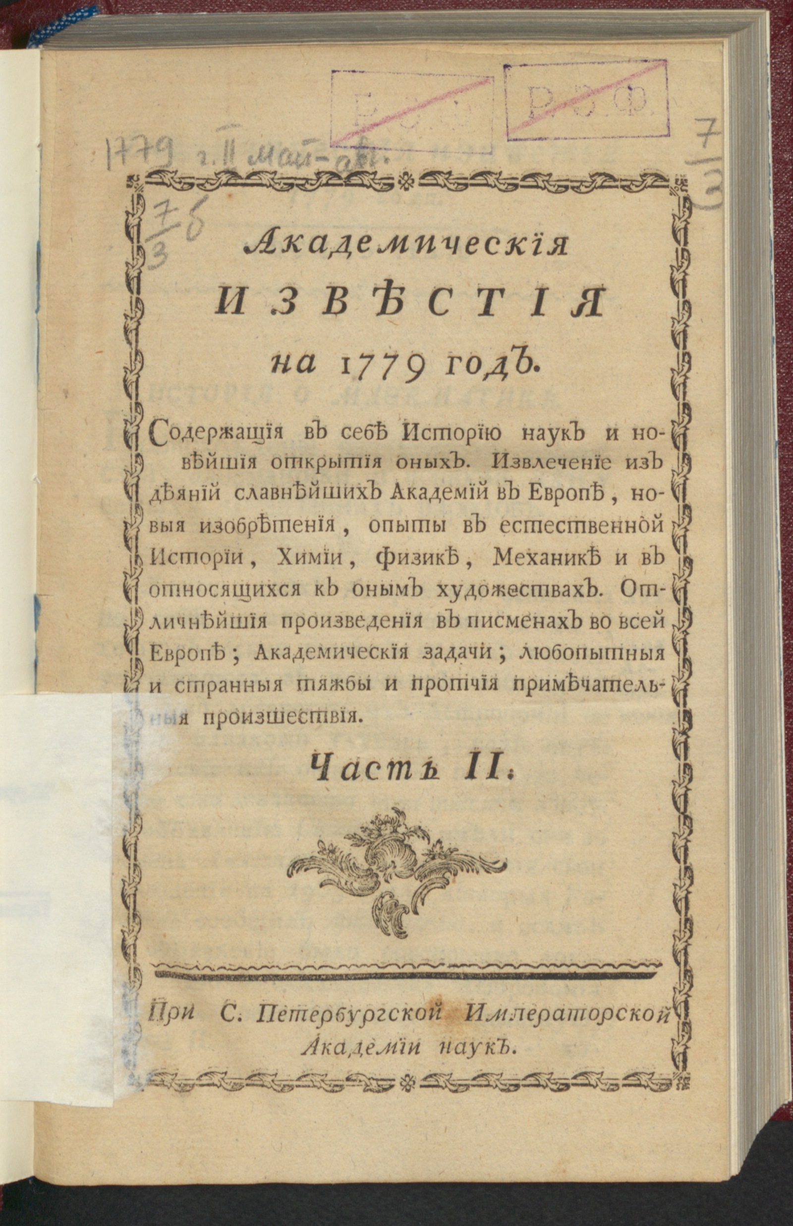 Изображение книги Академическия известия. Ч. 2, 1779. Месяц май