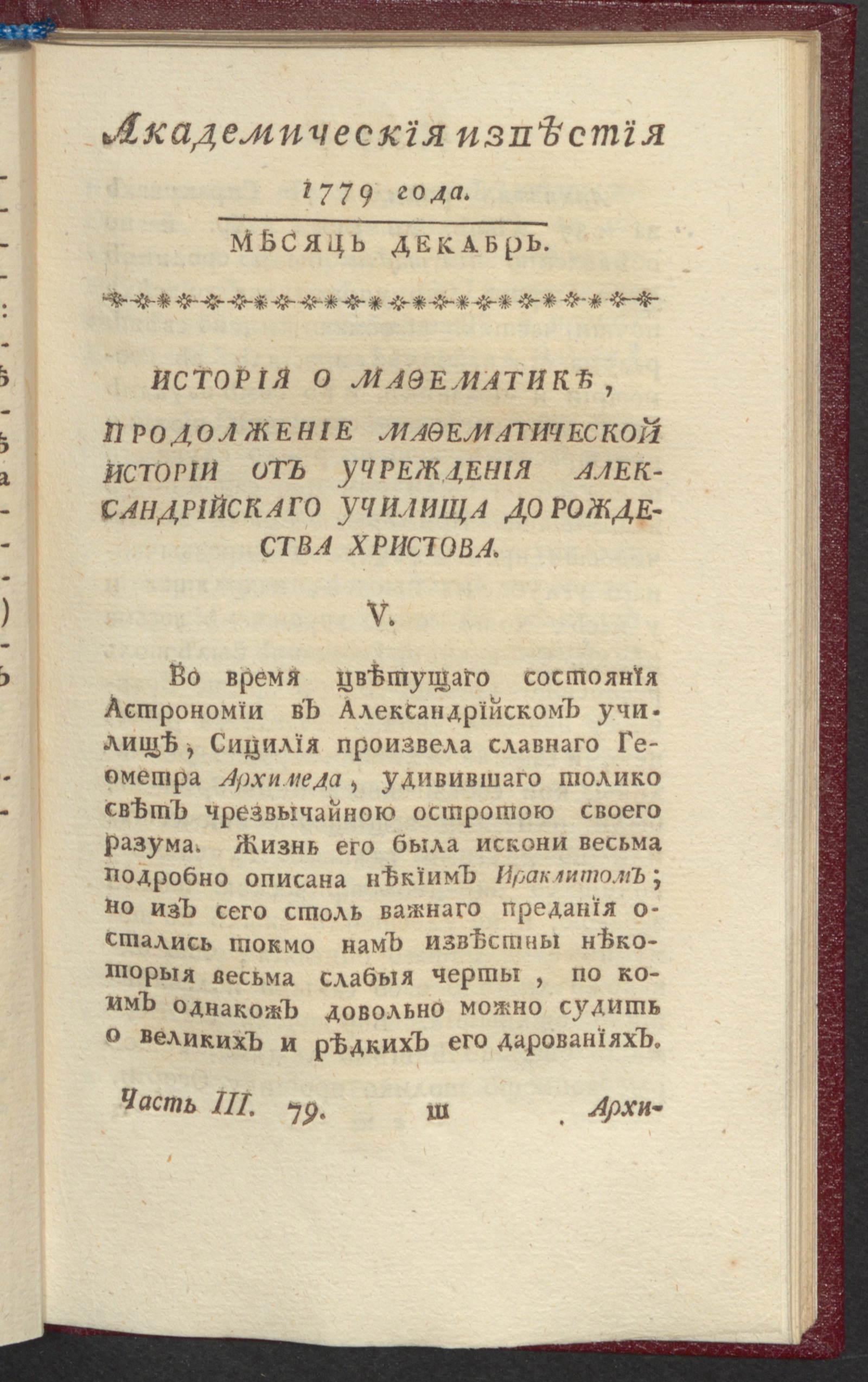 Изображение Академическия известия. Ч. 3, 1779. Месяц дек