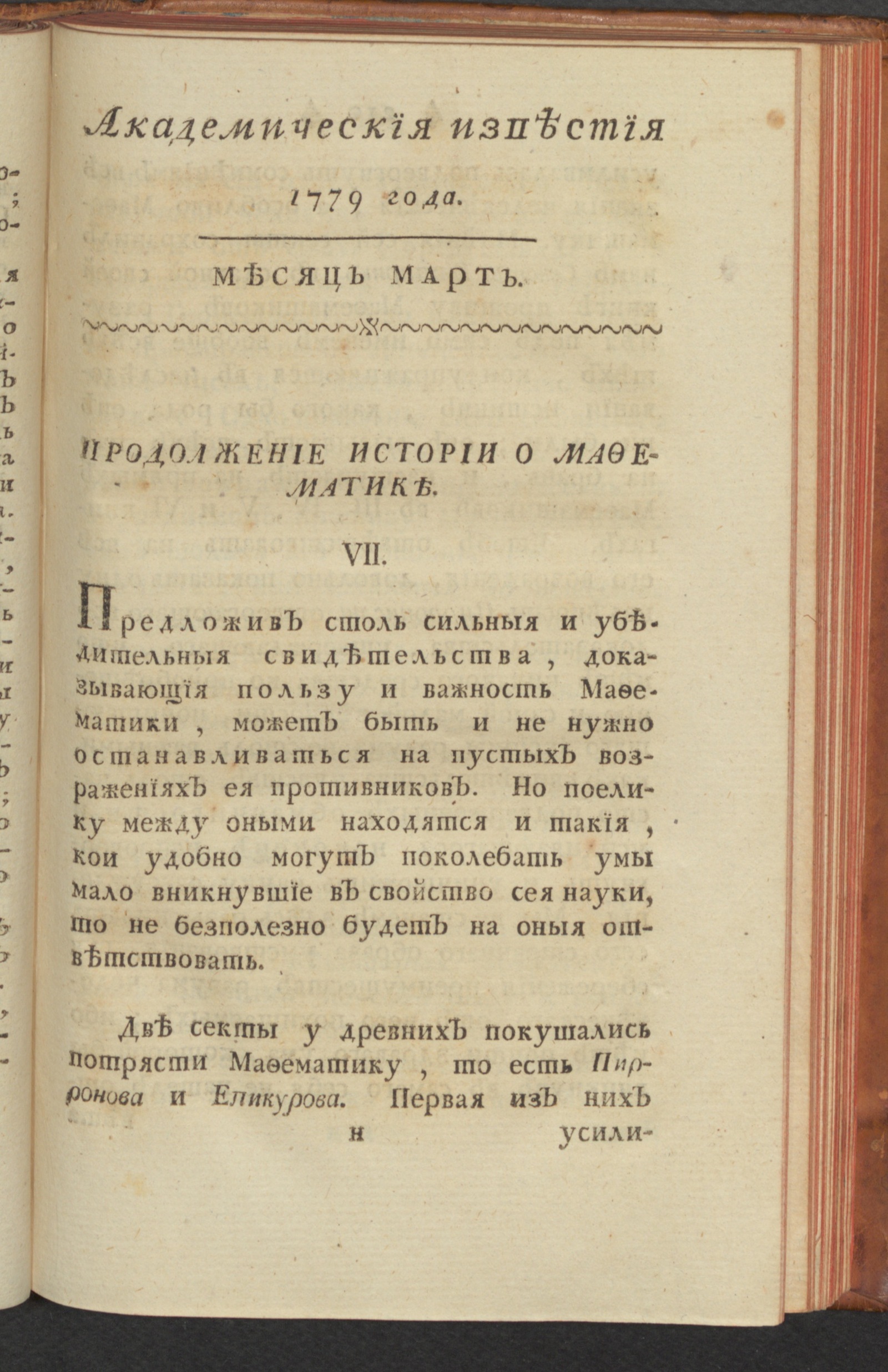 Изображение Академическия известия. Ч. 1, 1779. Месяц март