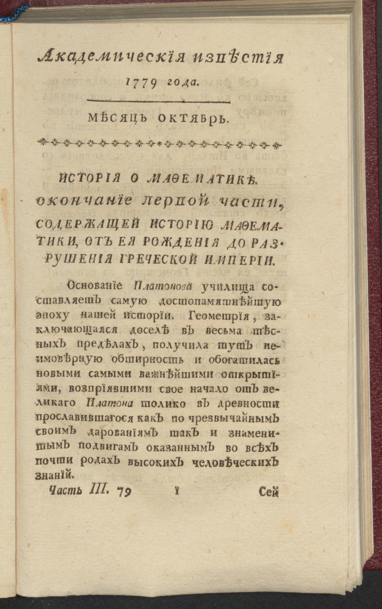 Изображение книги Академическия известия. Ч. 3, 1779. Месяц окт