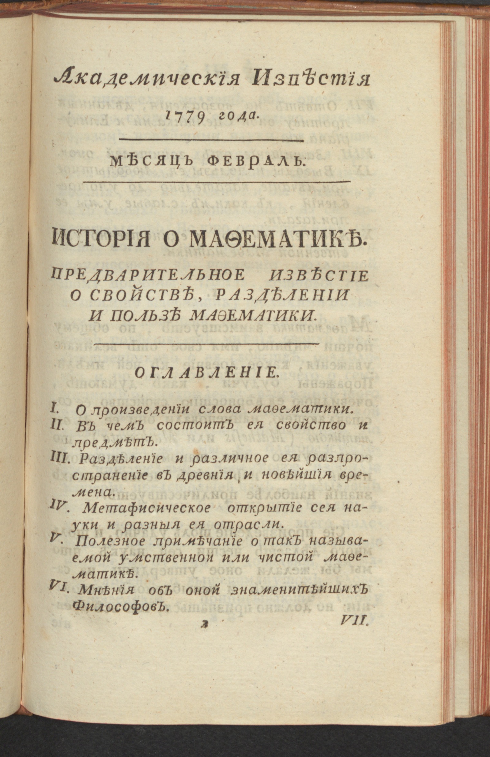 Изображение Академическия известия. Ч. 1, 1779. Месяц февр