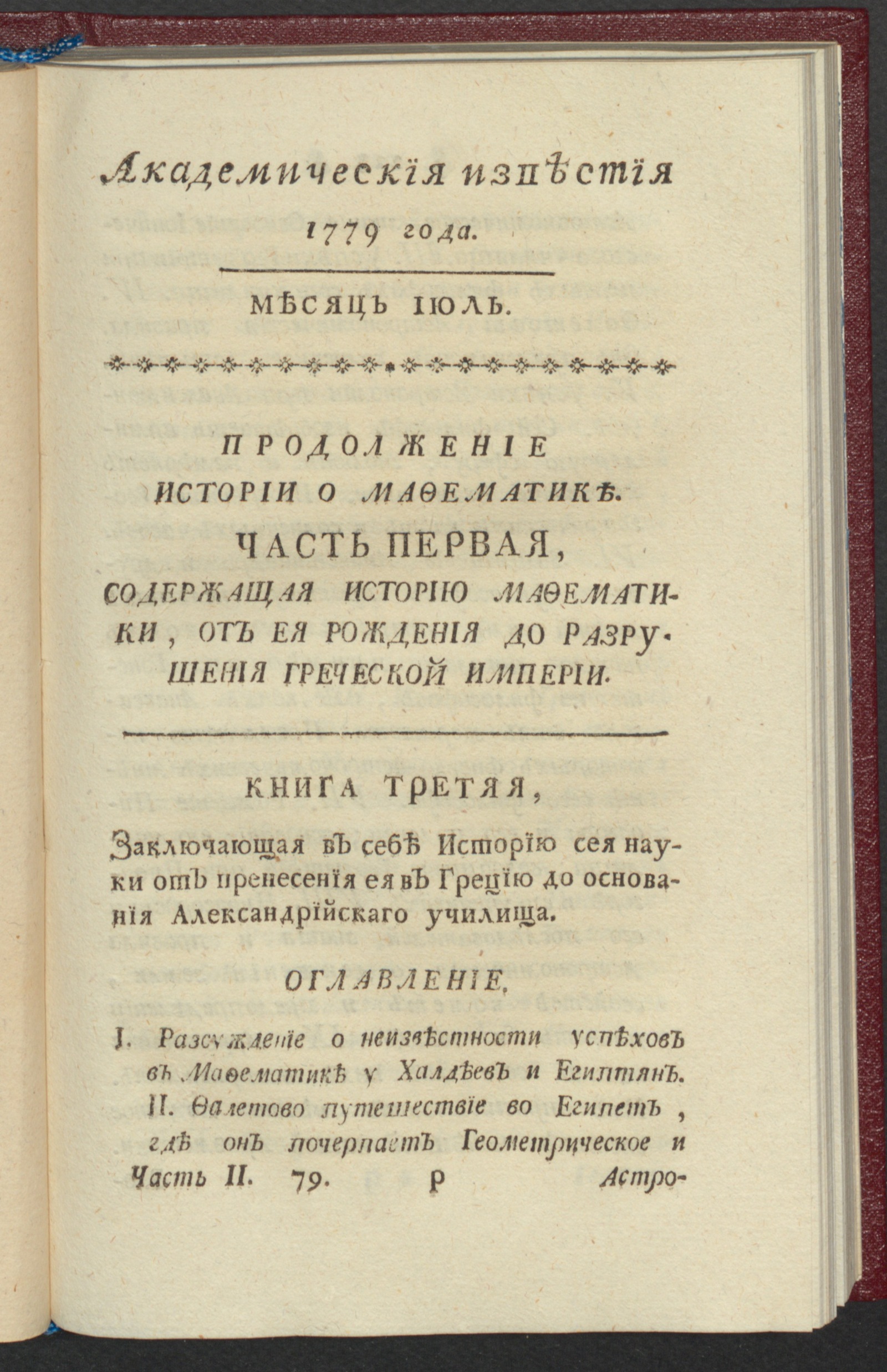 Изображение Академическия известия. Ч. 2, 1779. Месяц июль