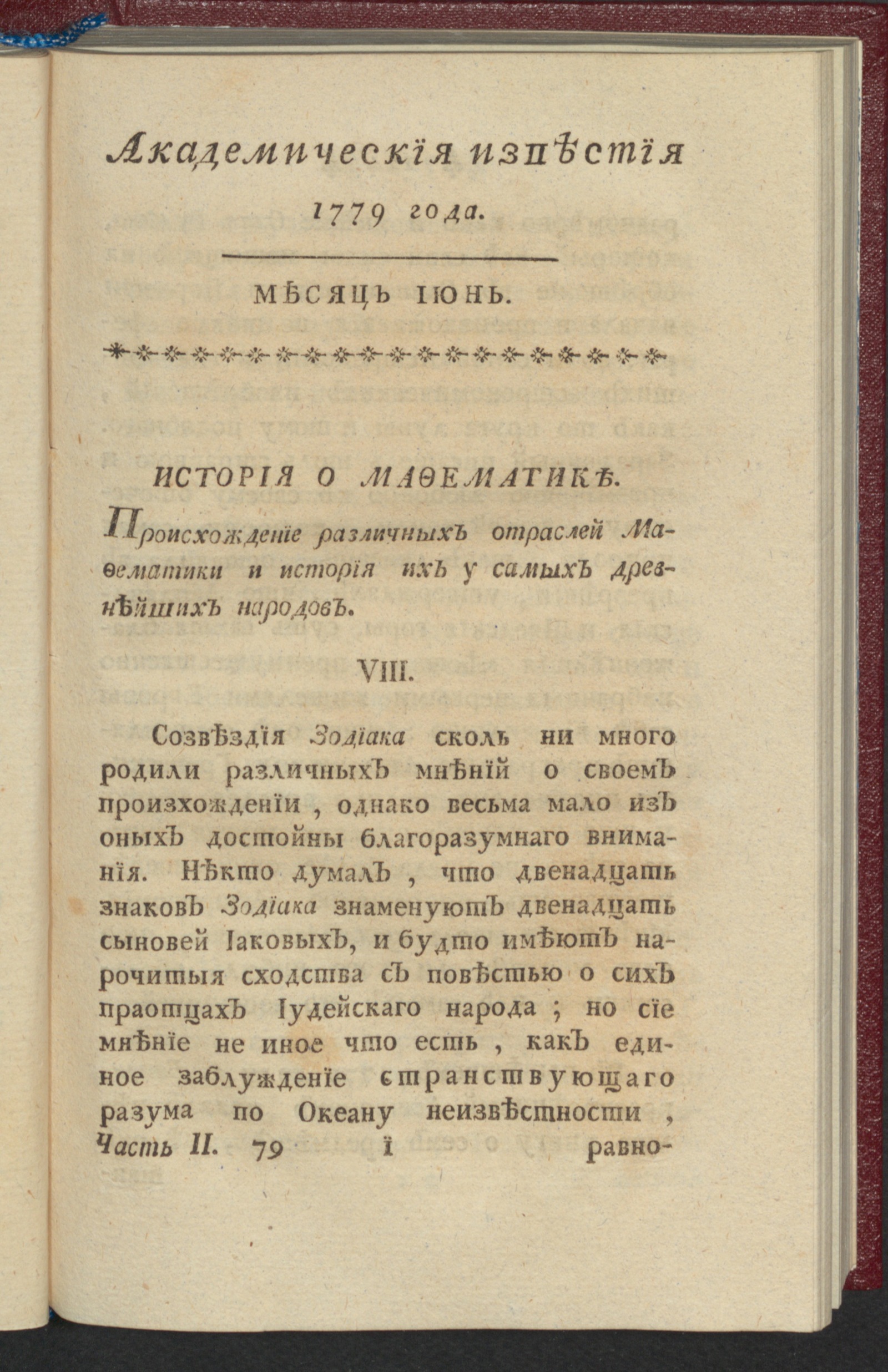 Изображение Академическия известия. Ч. 2, 1779. Месяц июнь