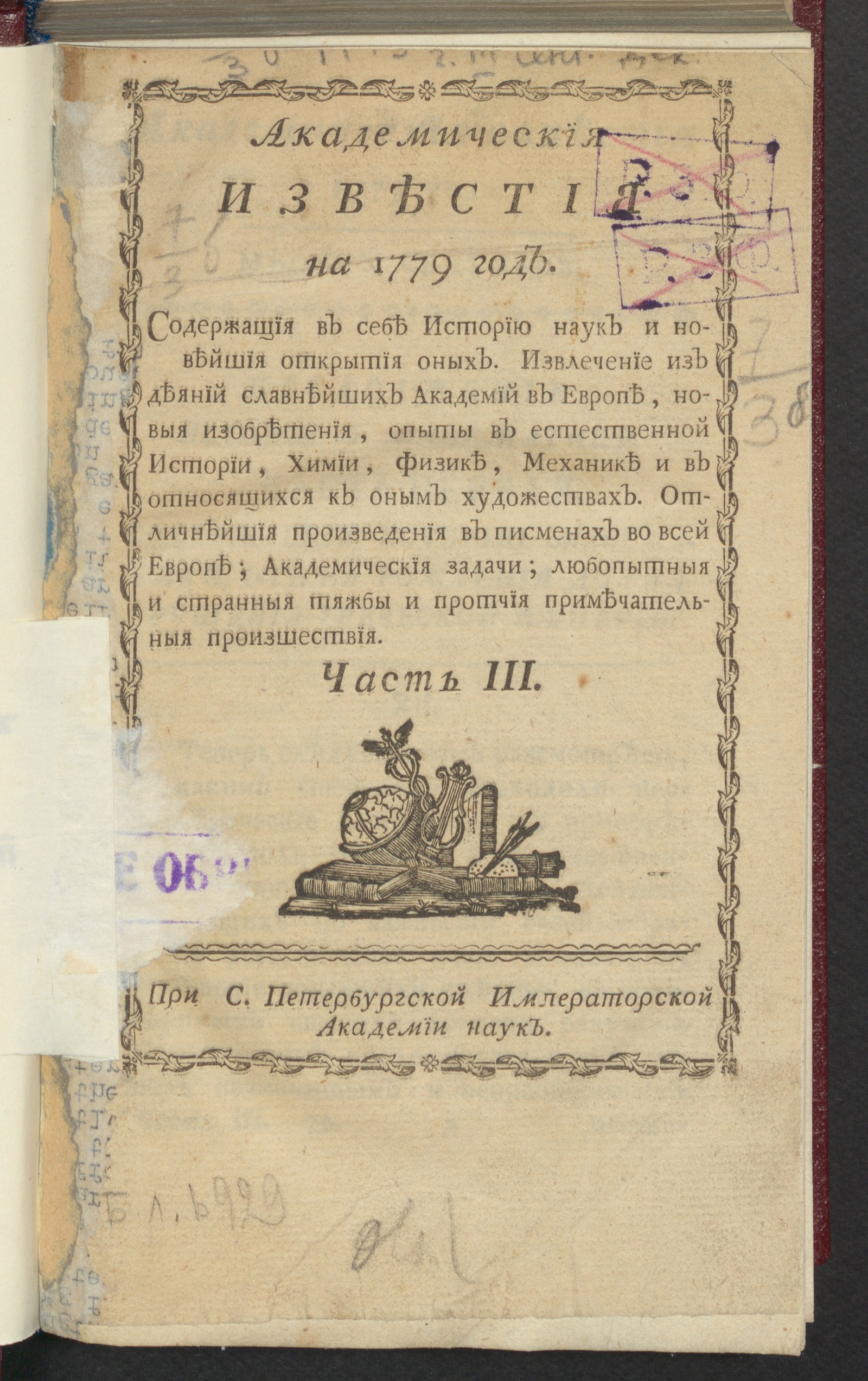 Изображение книги Академическия известия. Ч. 3, 1779. Месяц сент