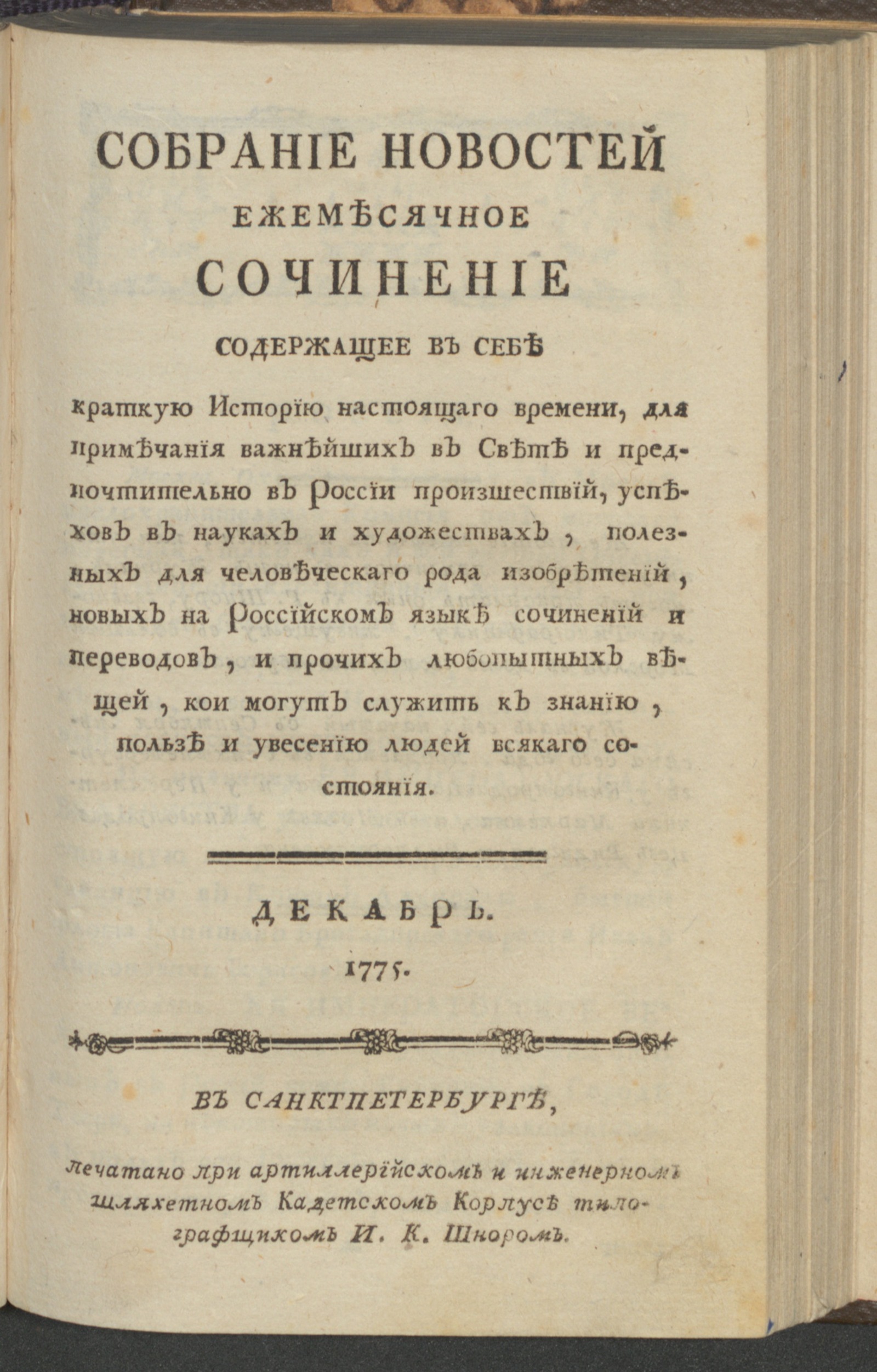 Изображение книги Собрание новостей. 1775, дек.