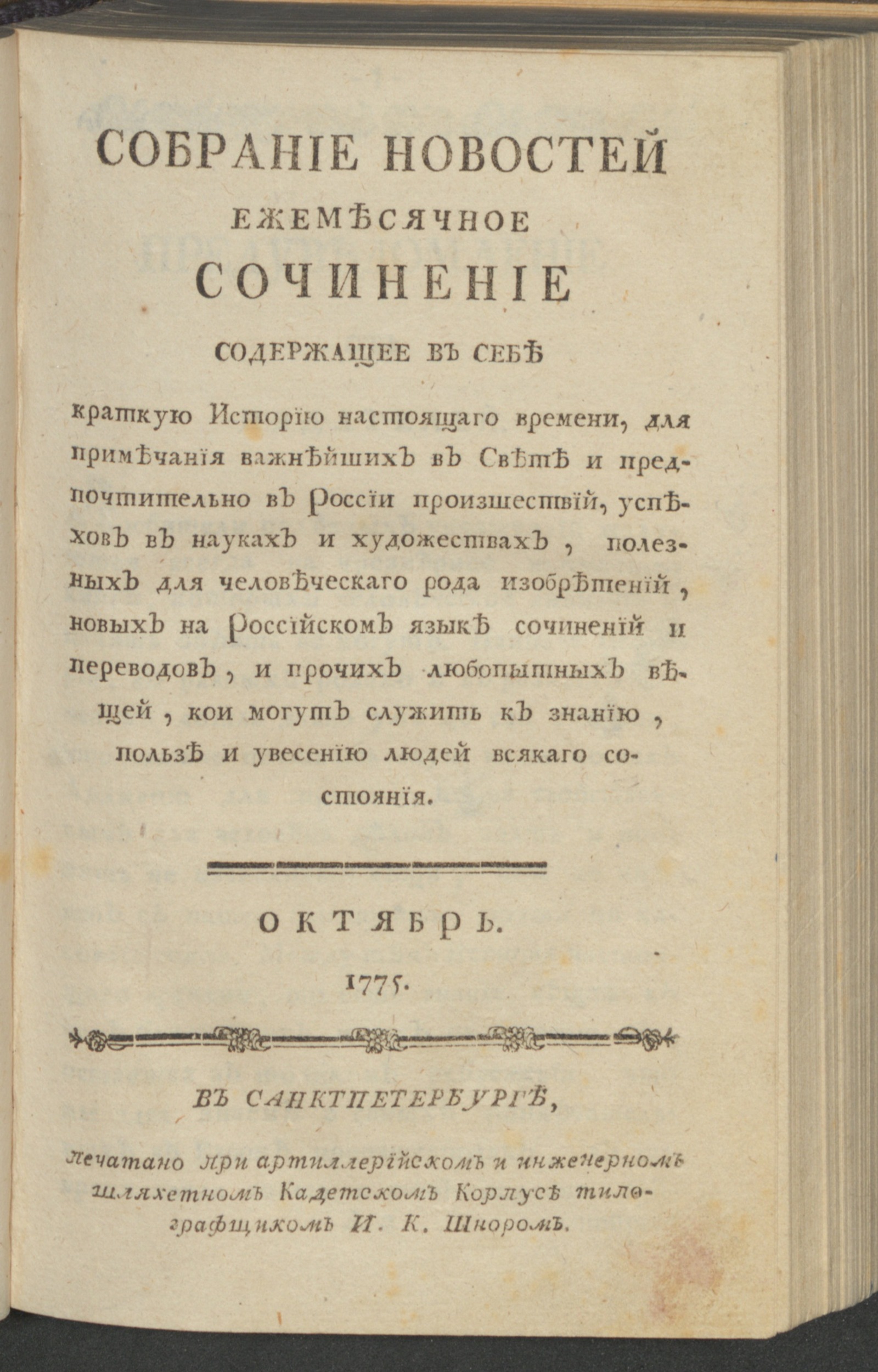 Изображение Собрание новостей. 1775, окт.