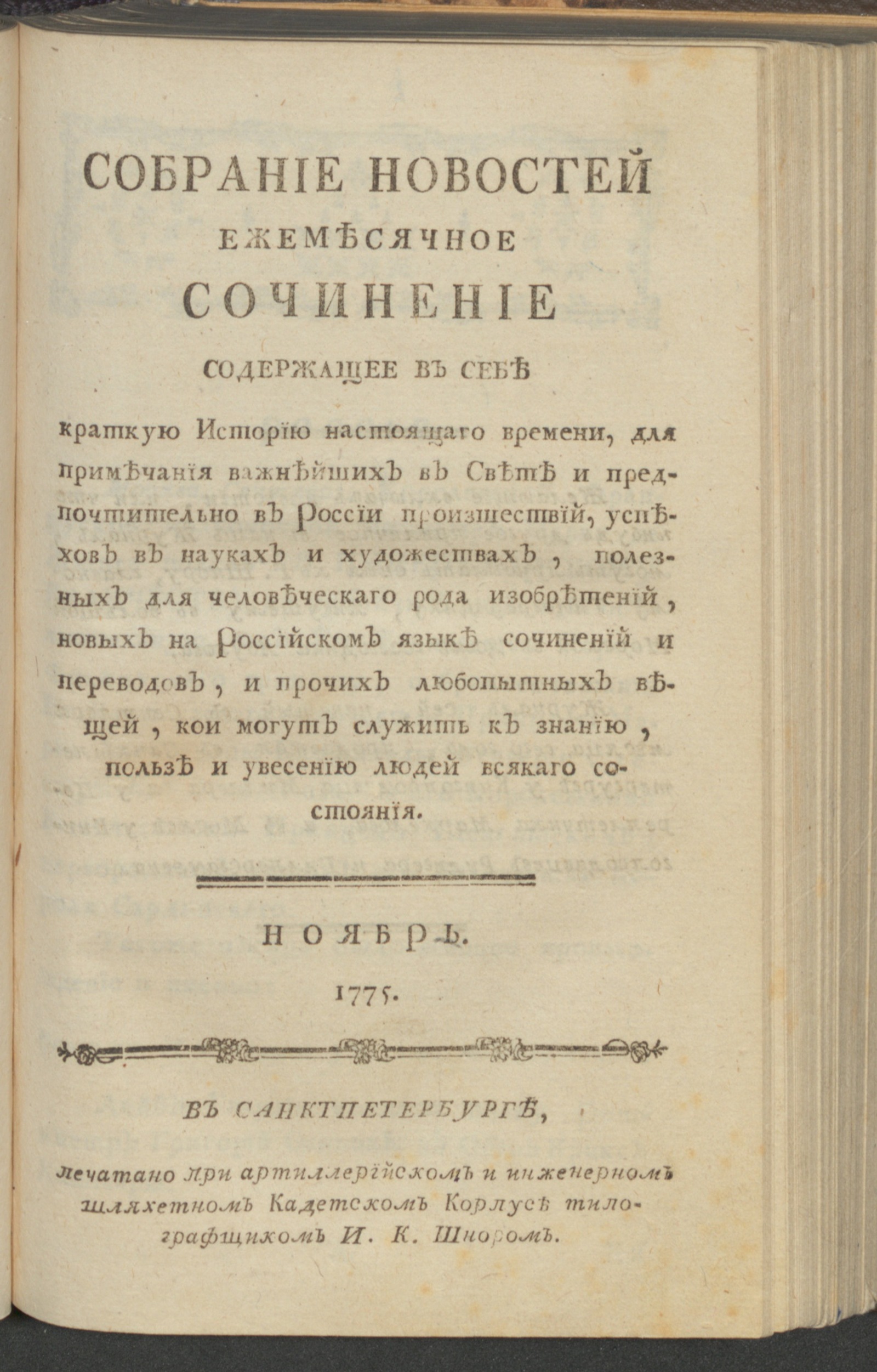 Изображение Собрание новостей. 1775, нояб.