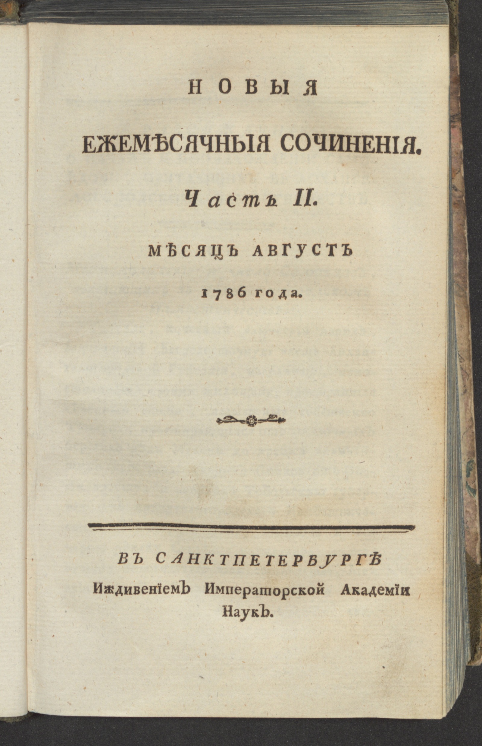 Изображение Новыя ежемесячныя сочинения. 1786. Ч. 2, авг.