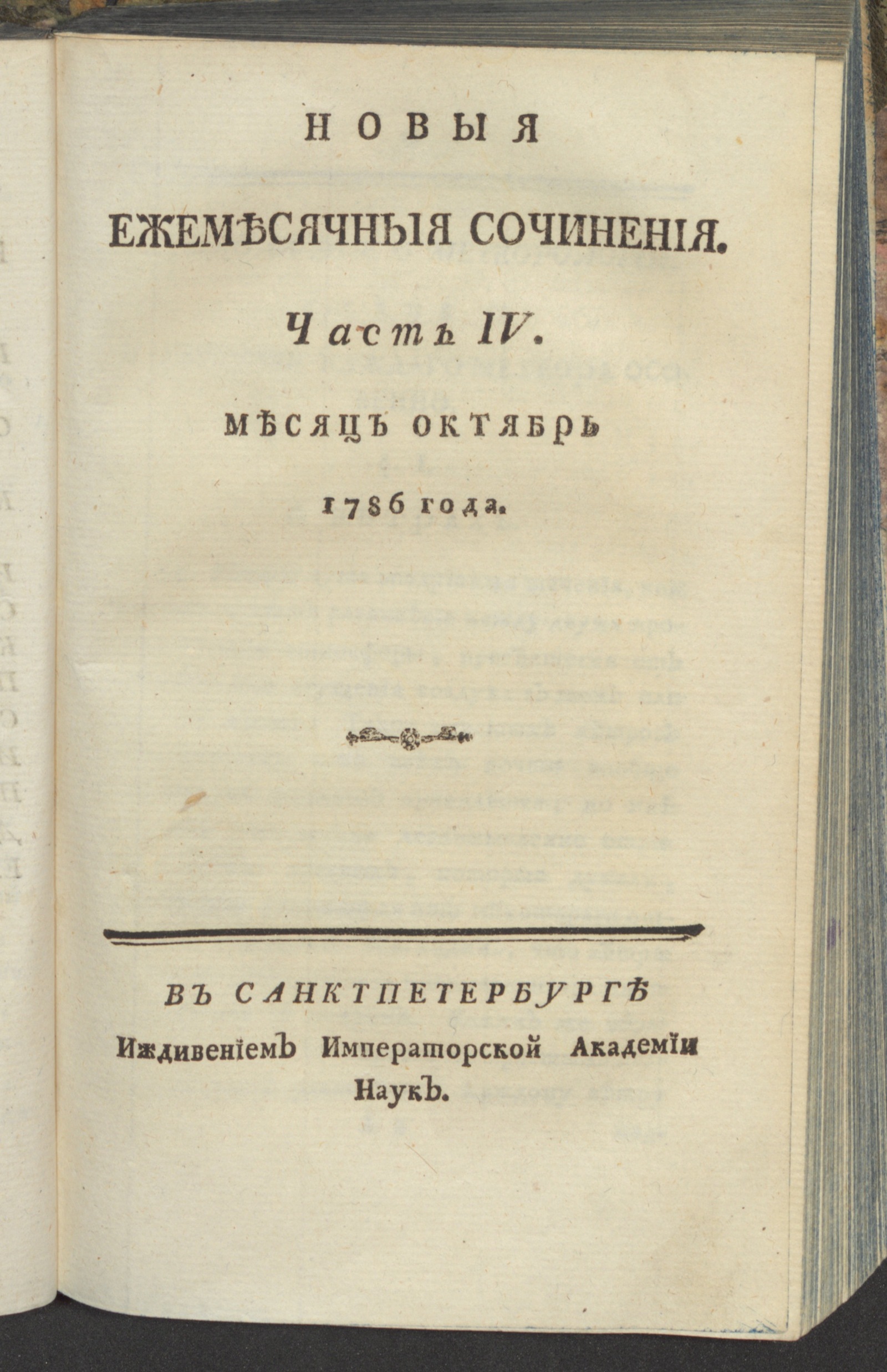 Изображение Новыя ежемесячныя сочинения. 1786. Ч. 4, окт.