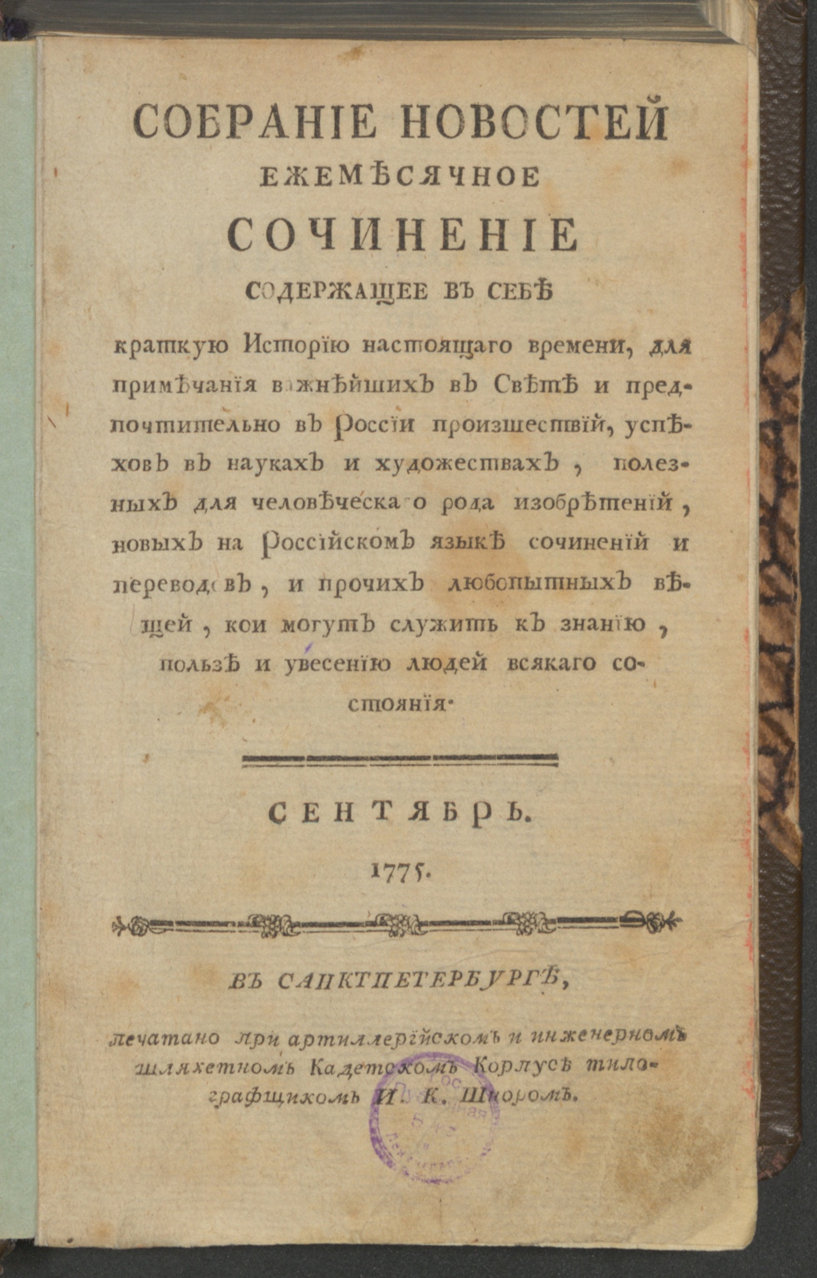 Изображение Собрание новостей. 1775, сент.