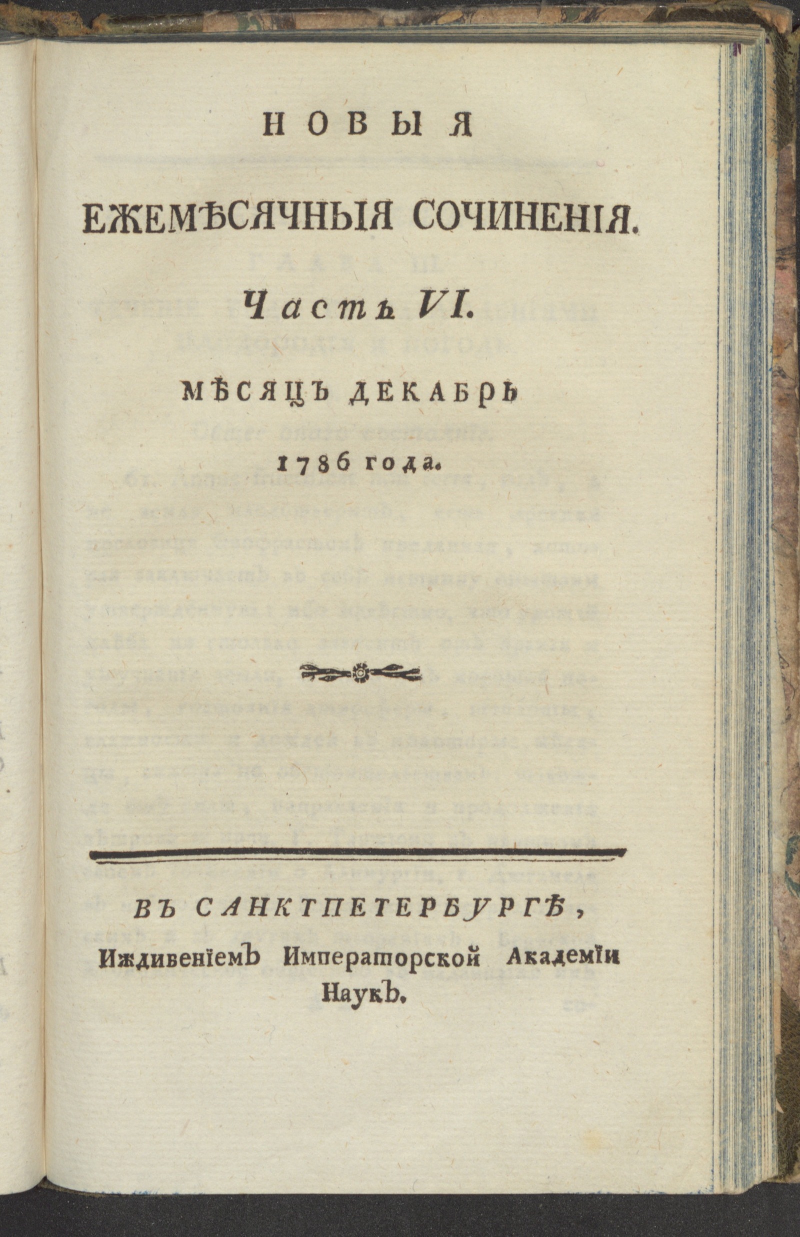 Изображение Новыя ежемесячныя сочинения. 1786. Ч. 6, дек.