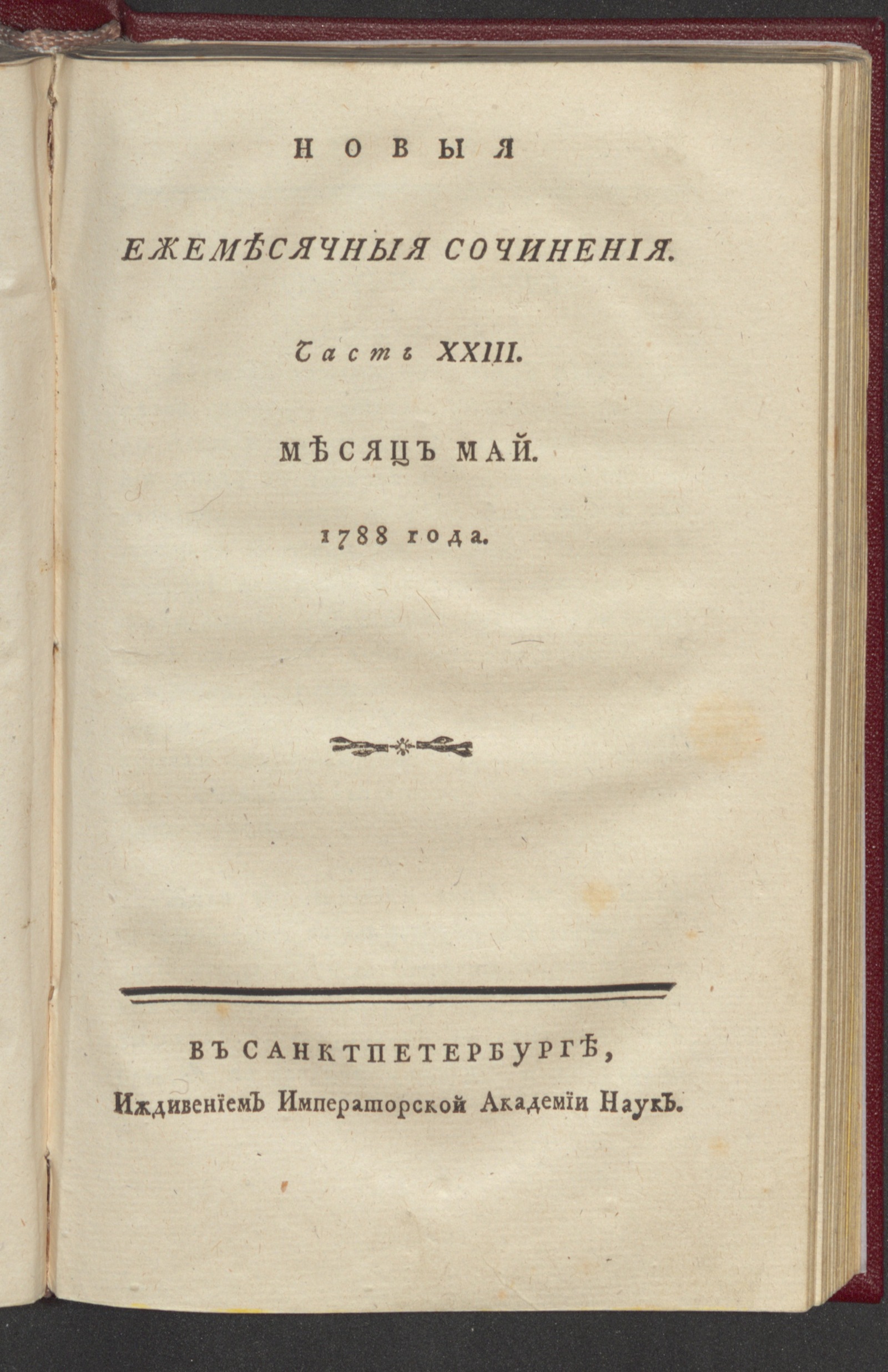 Изображение книги Новыя ежемесячныя сочинения. 1788. Ч. 23, май