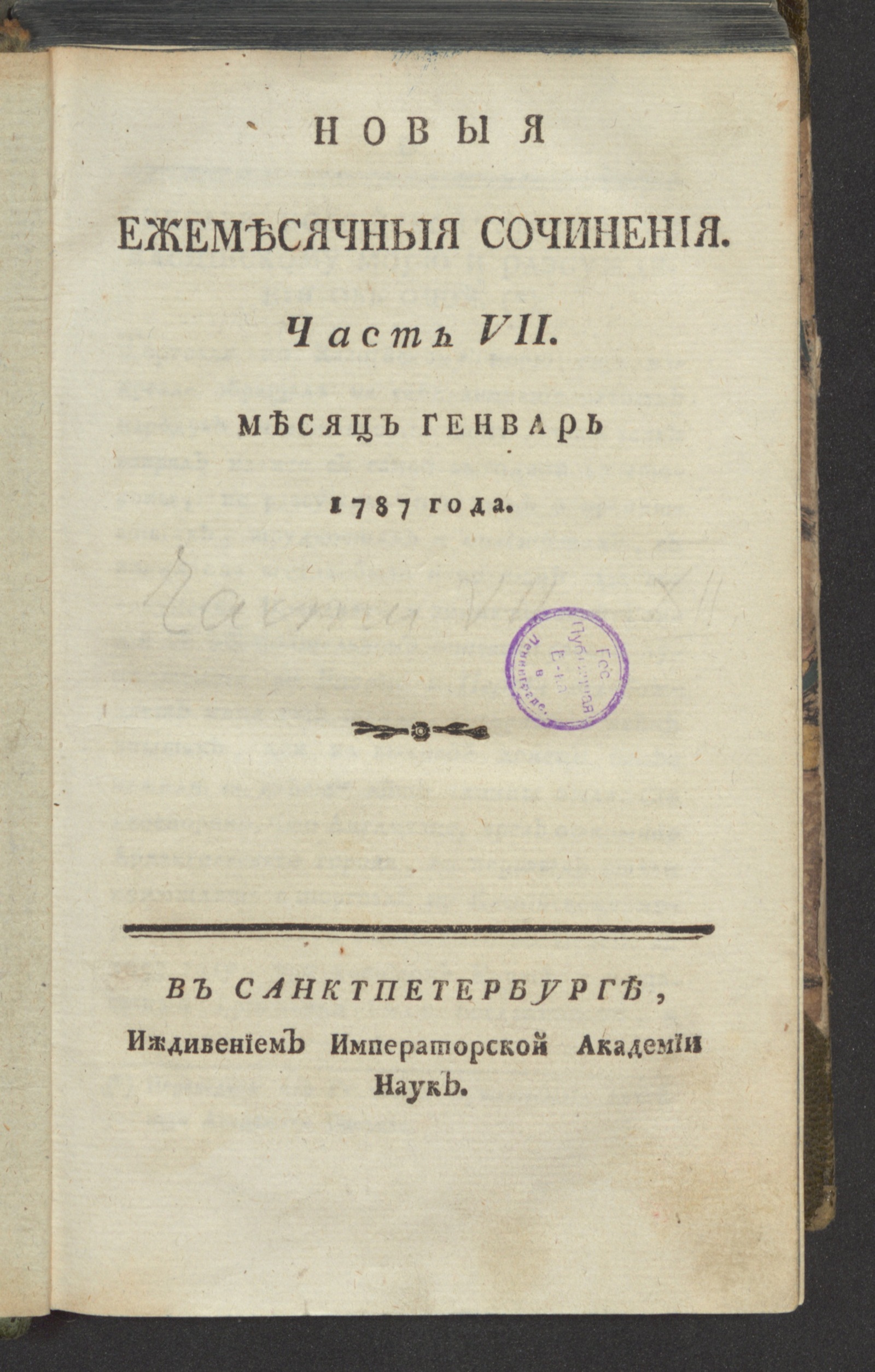 Изображение книги Новыя ежемесячныя сочинения. 1787. Ч. 7, янв.