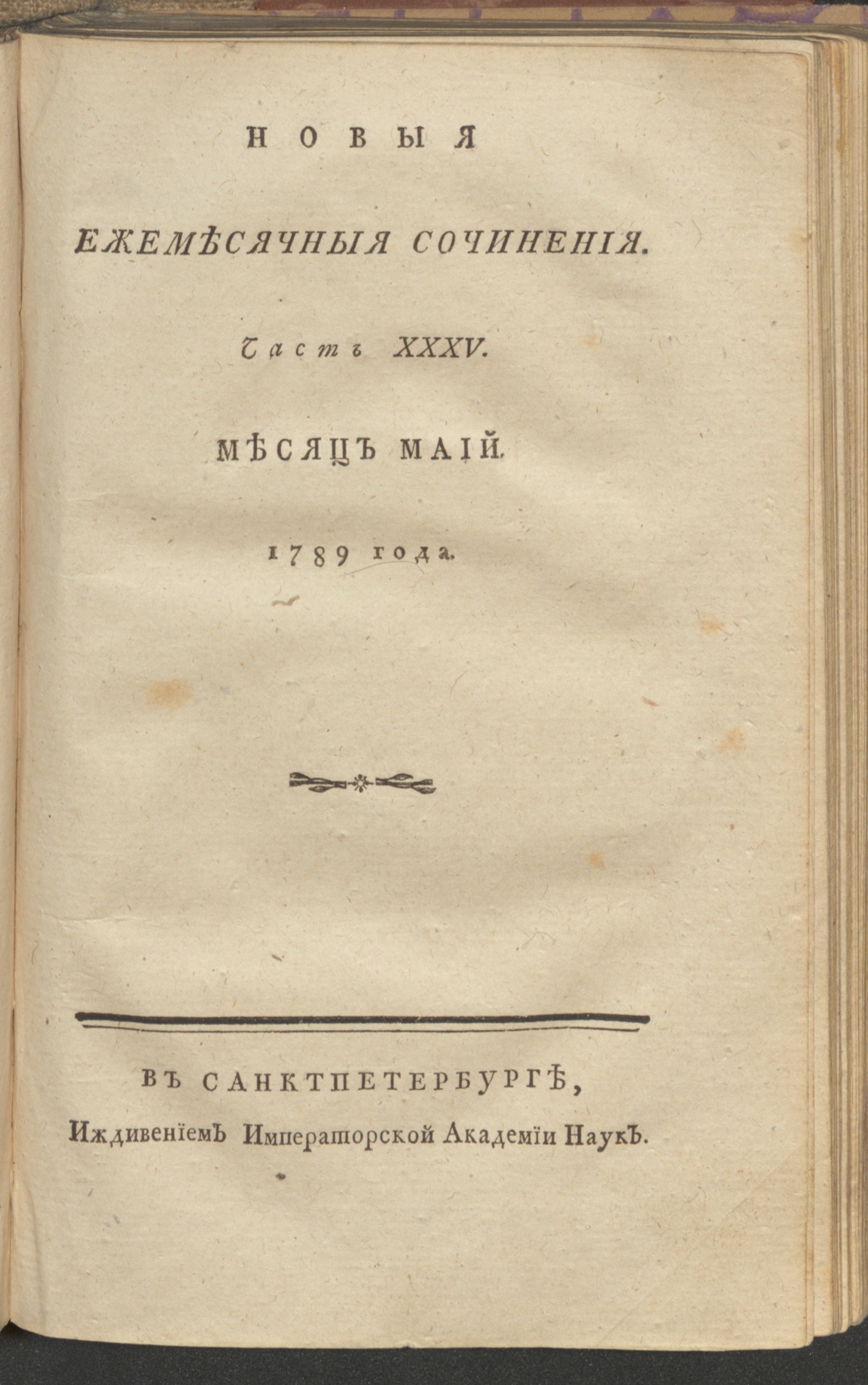 Изображение книги Новыя ежемесячныя сочинения. 1789. Ч. 35, май