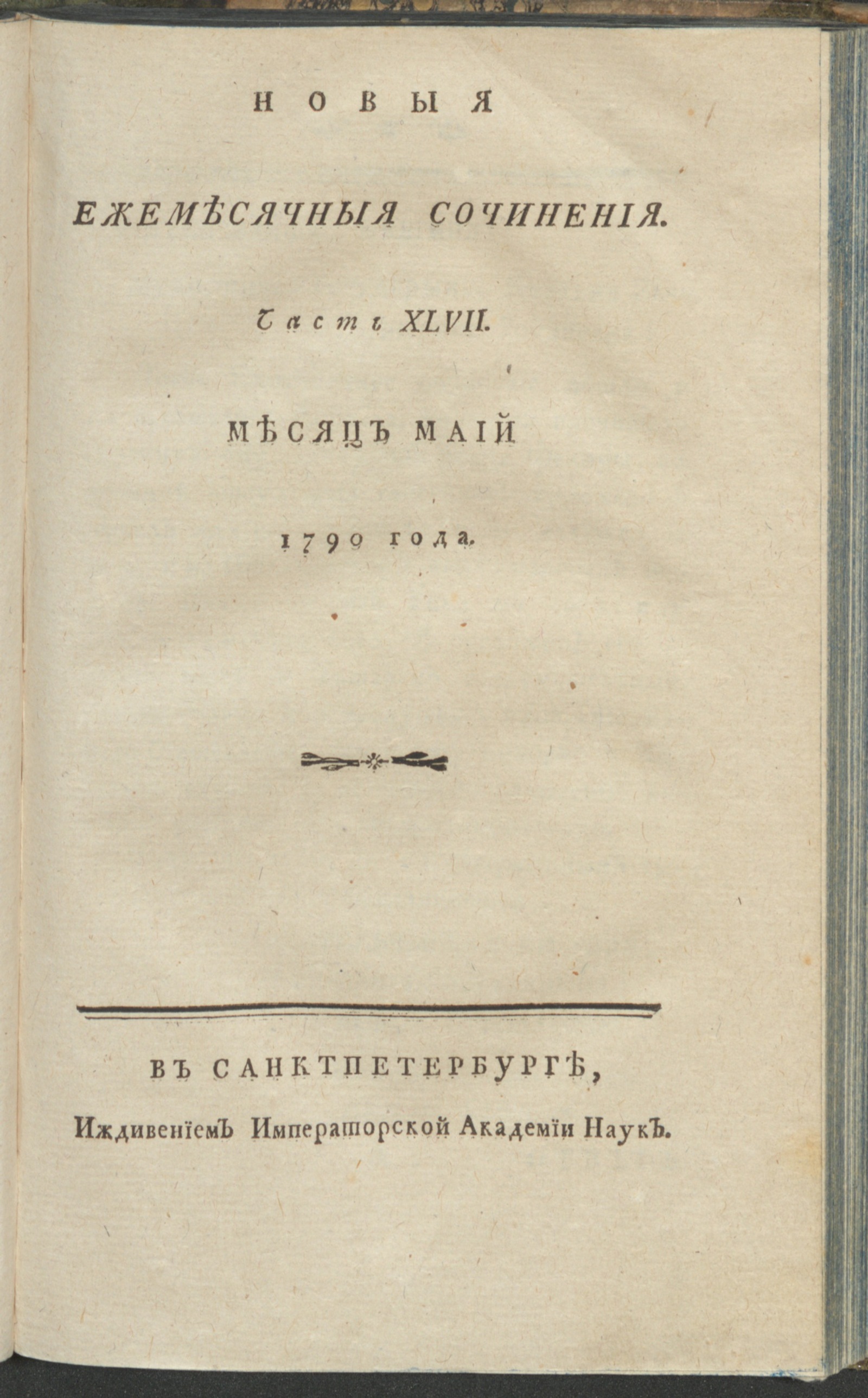 Изображение книги Новыя ежемесячныя сочинения. 1790. Ч. 47, май