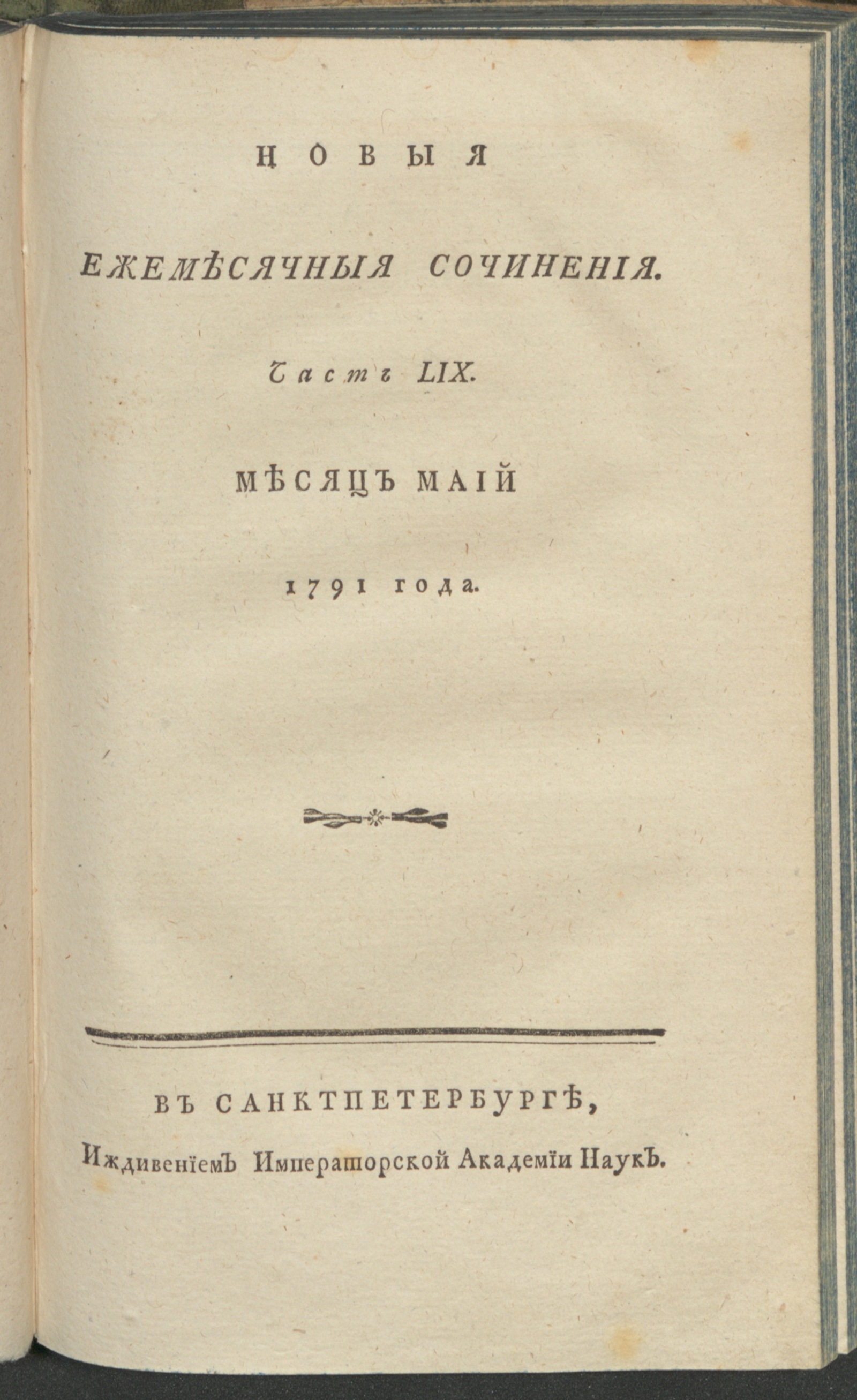 Изображение книги Новыя ежемесячныя сочинения. 1791. Ч. 59, май