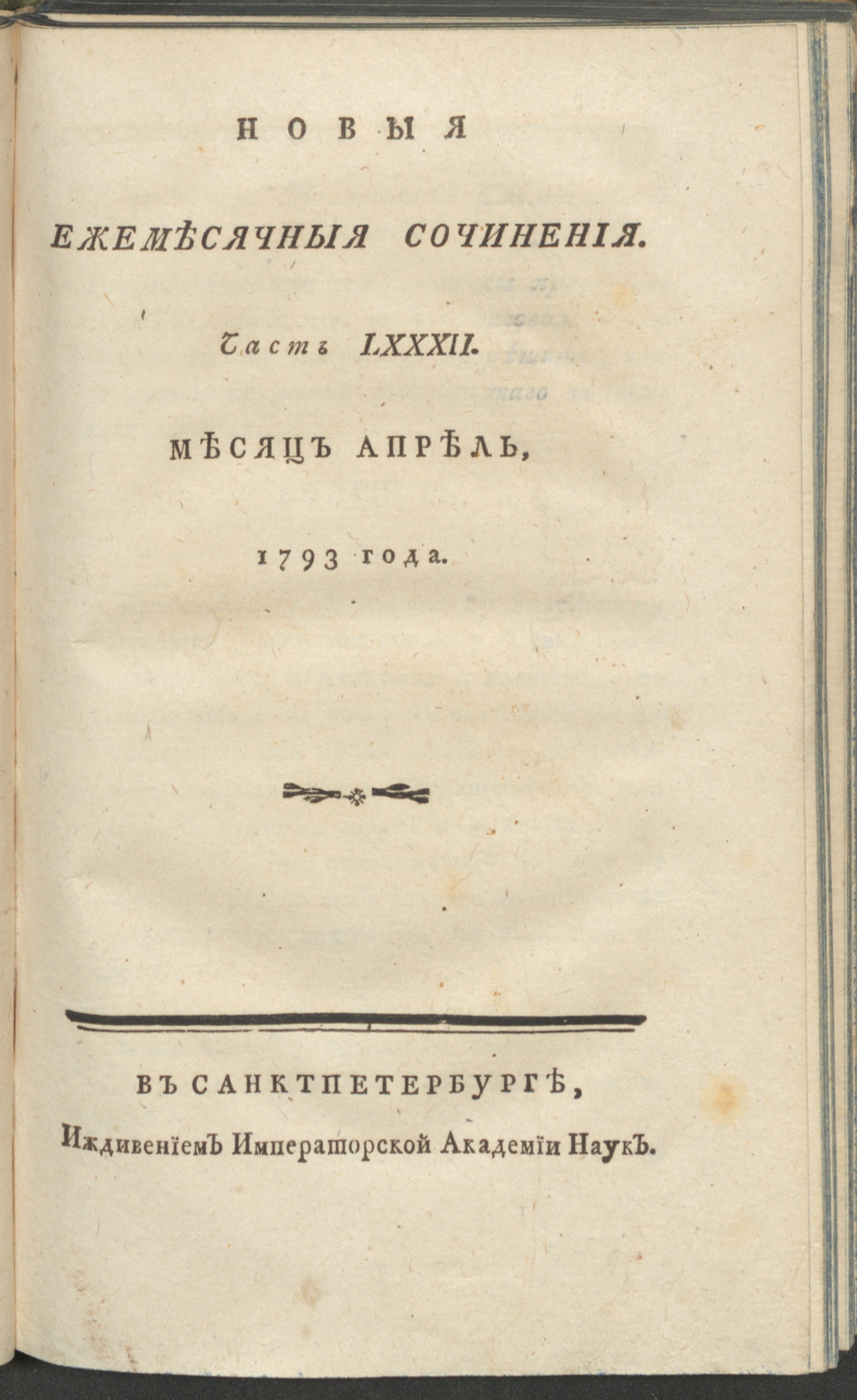 Изображение книги Новыя ежемесячныя сочинения. 1793. Ч.82, апр.